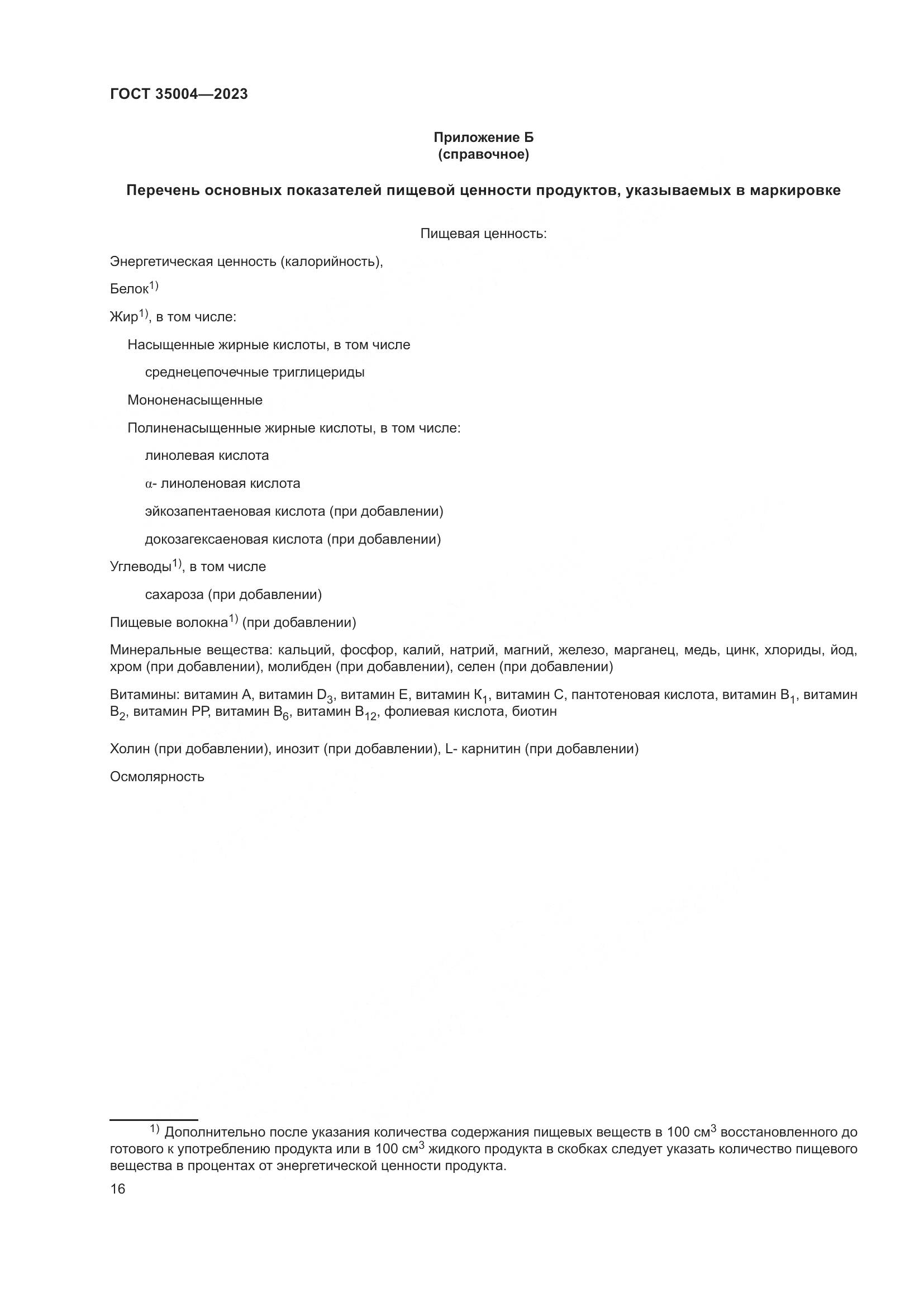 ГОСТ 35004-2023, страница 21
