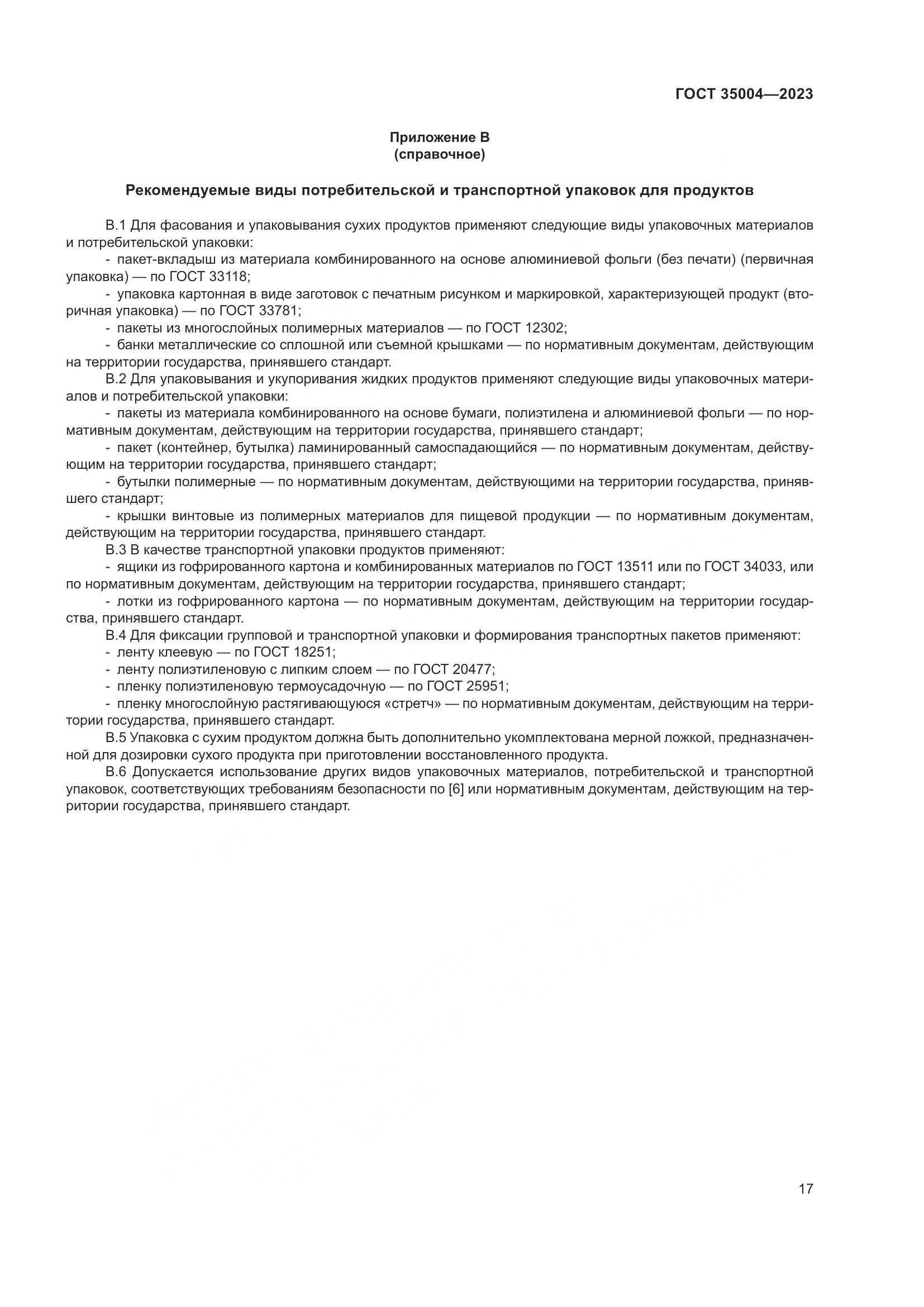 ГОСТ 35004-2023, страница 22