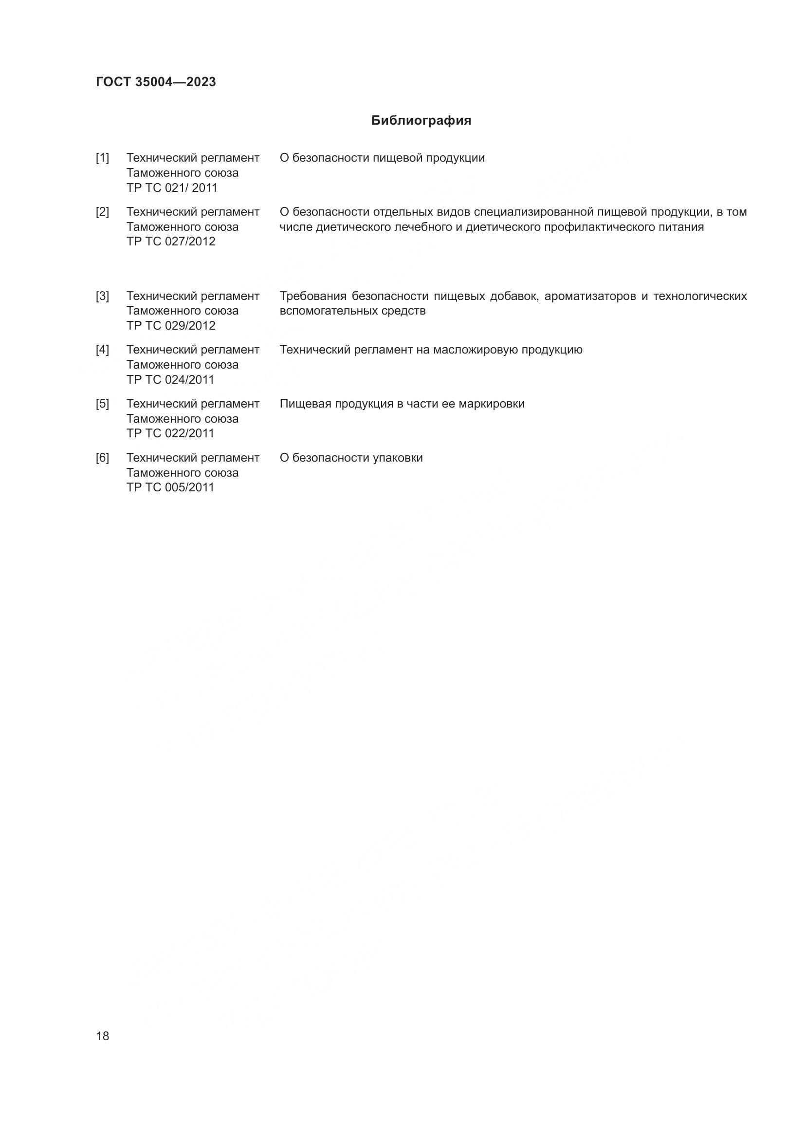 ГОСТ 35004-2023, страница 23