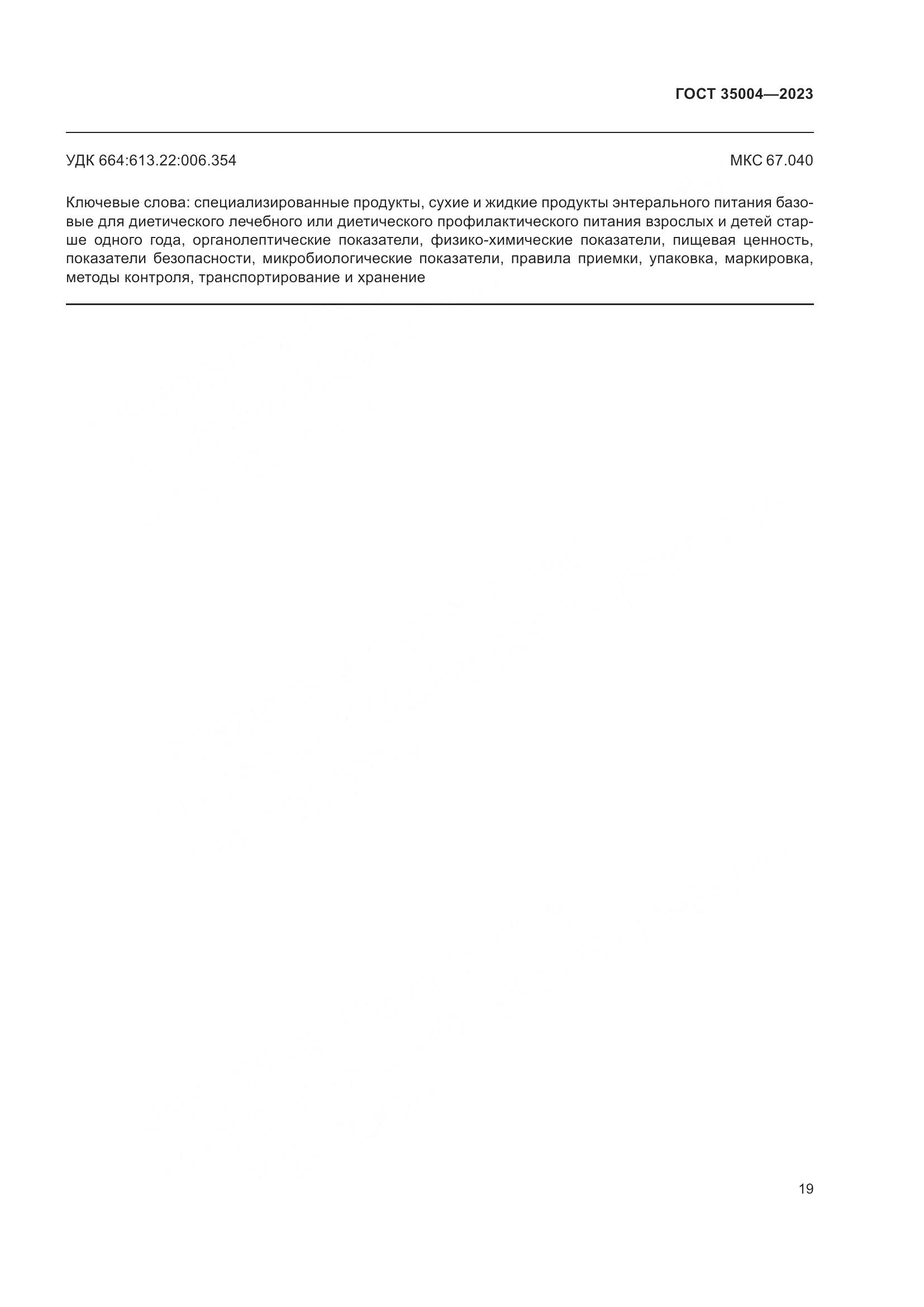 ГОСТ 35004-2023, страница 24
