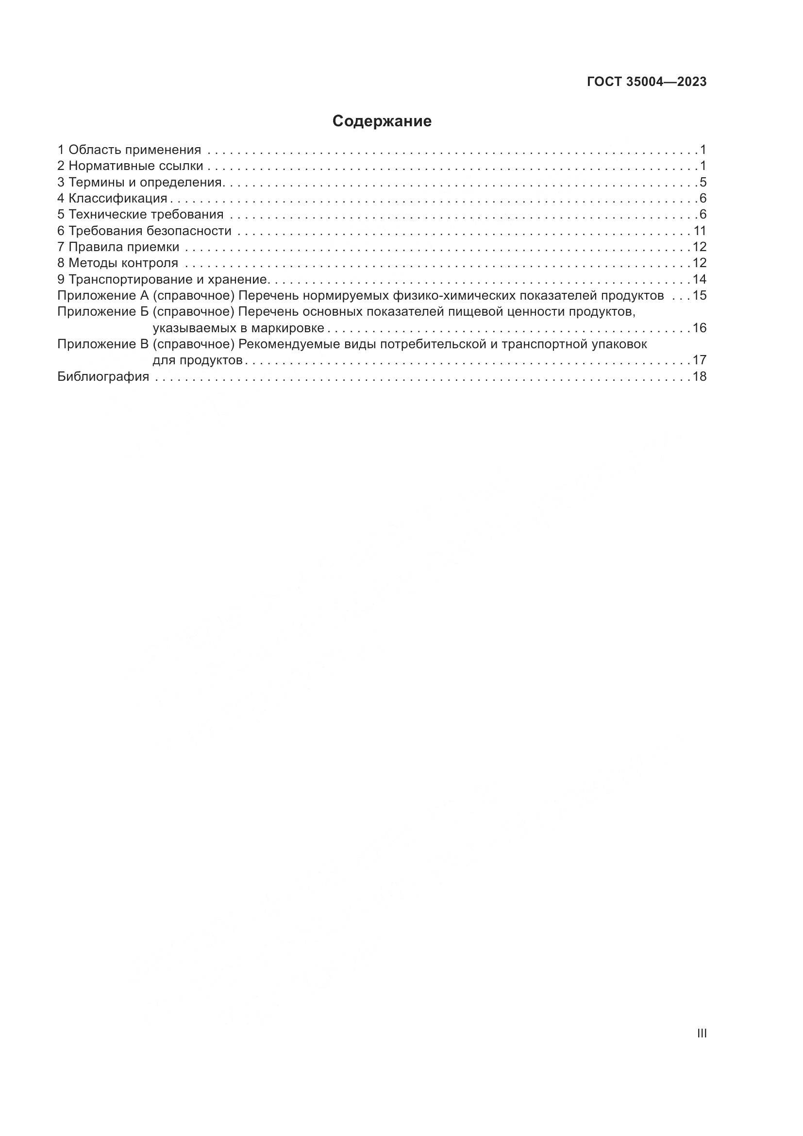 ГОСТ 35004-2023, страница 3