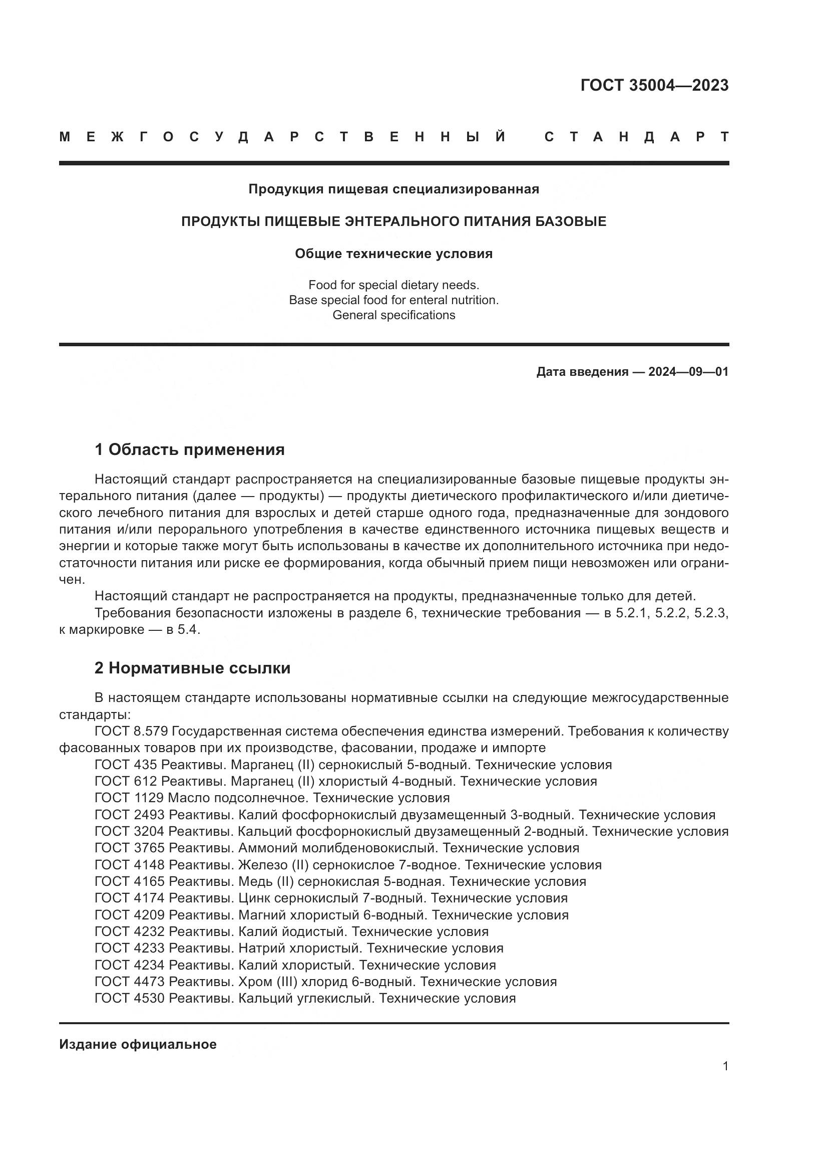 ГОСТ 35004-2023, страница 6
