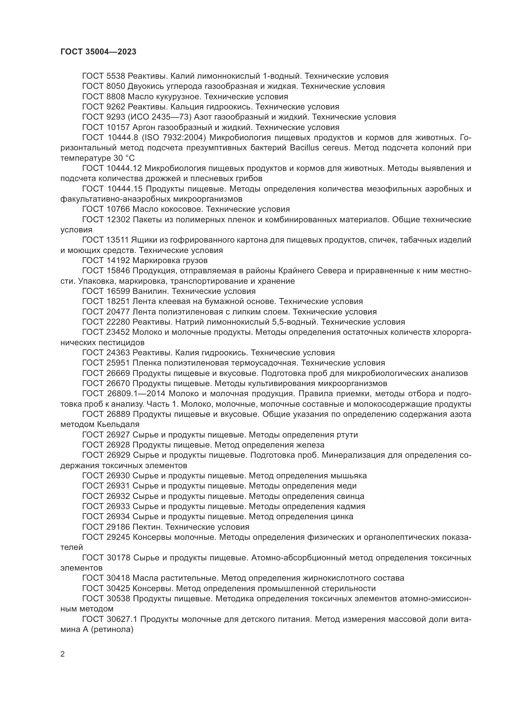 ГОСТ 35004-2023, страница 7