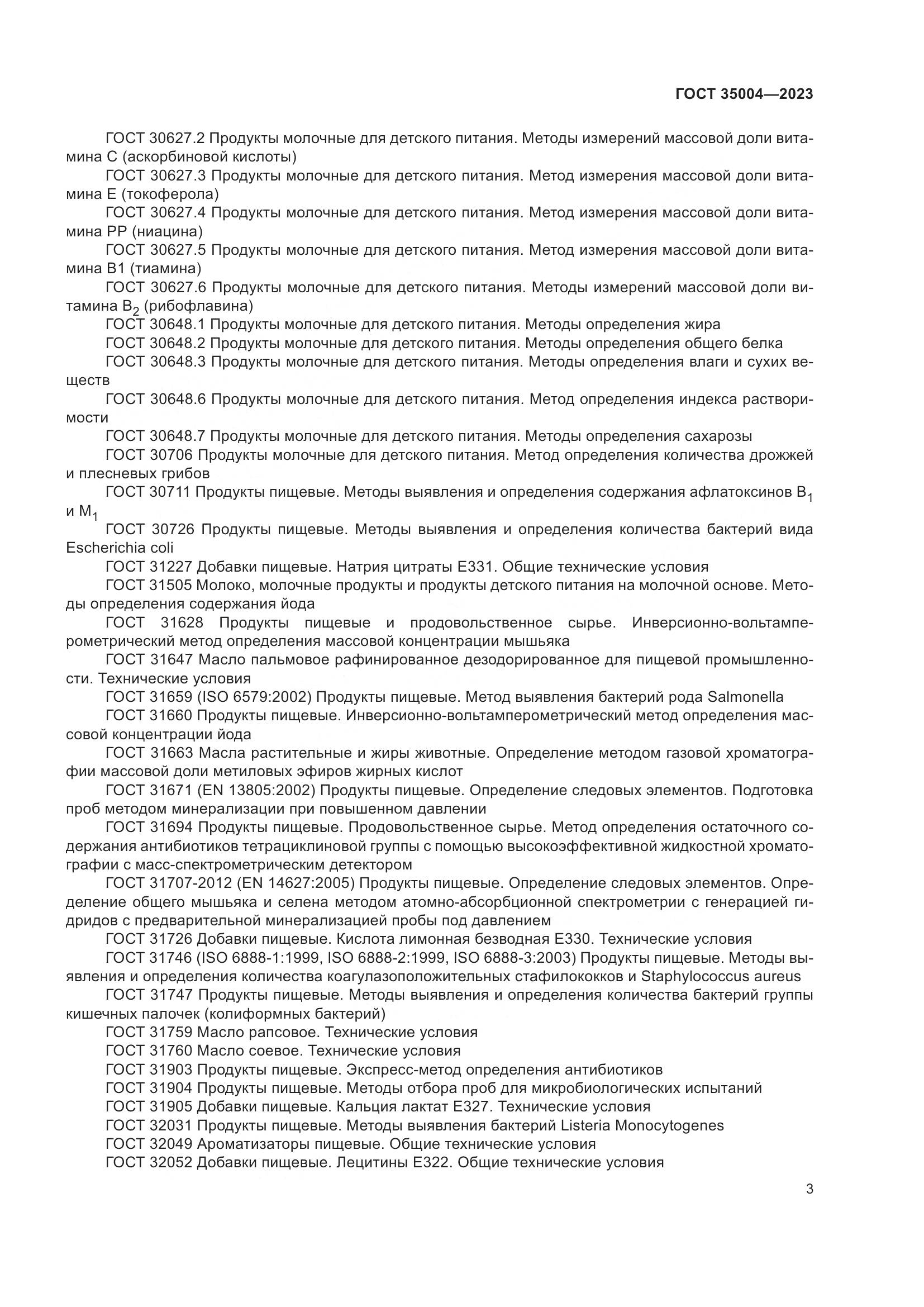 ГОСТ 35004-2023, страница 8