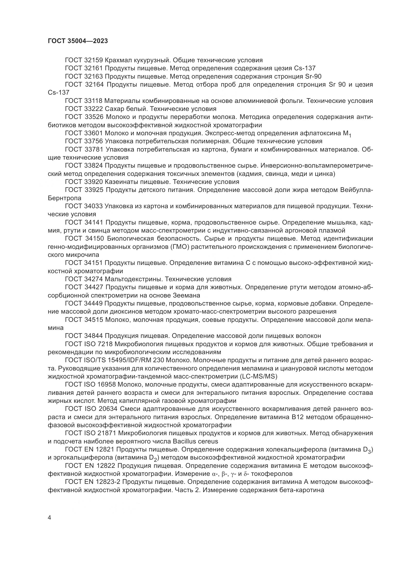 ГОСТ 35004-2023, страница 9