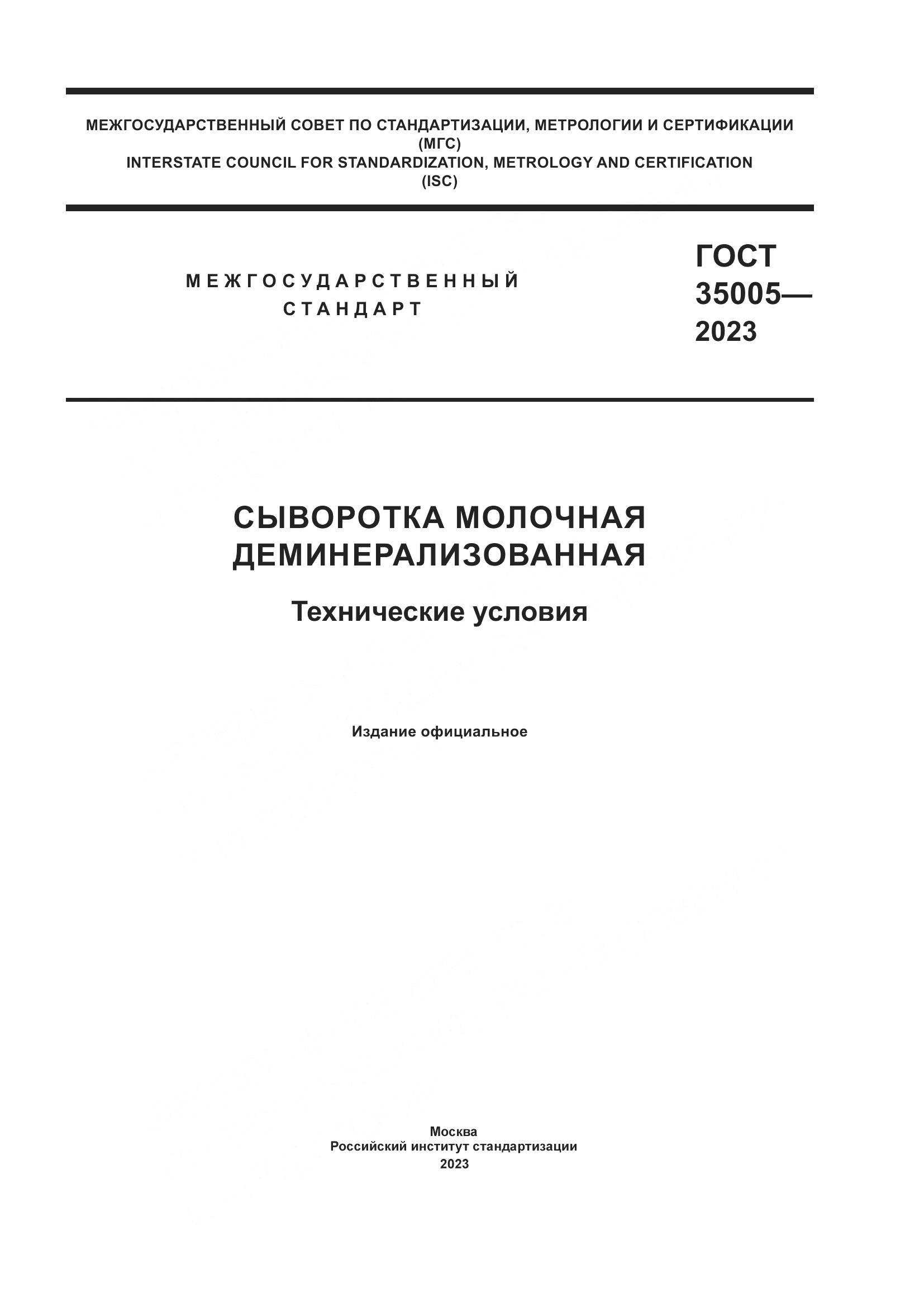 ГОСТ 35005-2023, страница 1