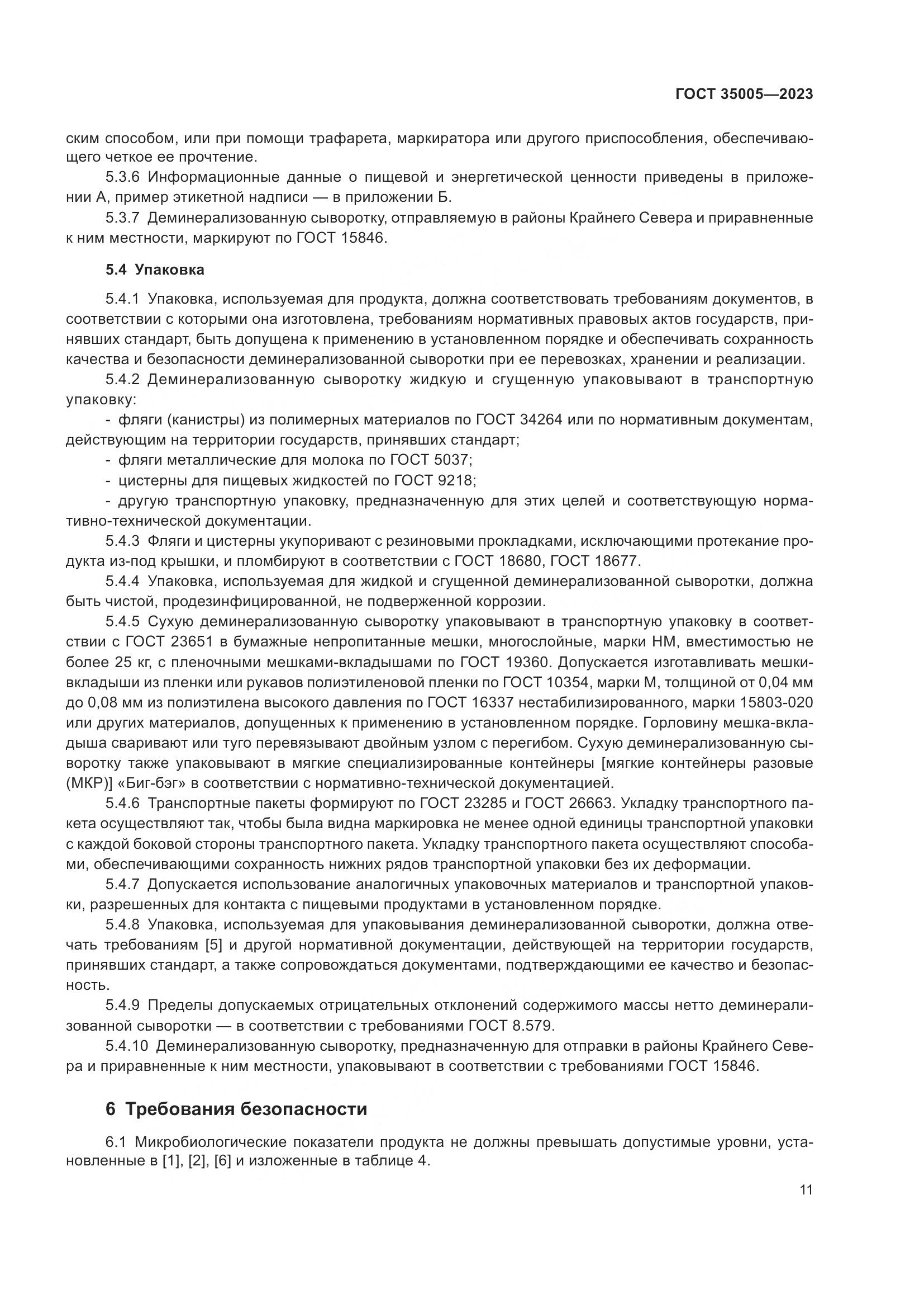 ГОСТ 35005-2023, страница 15