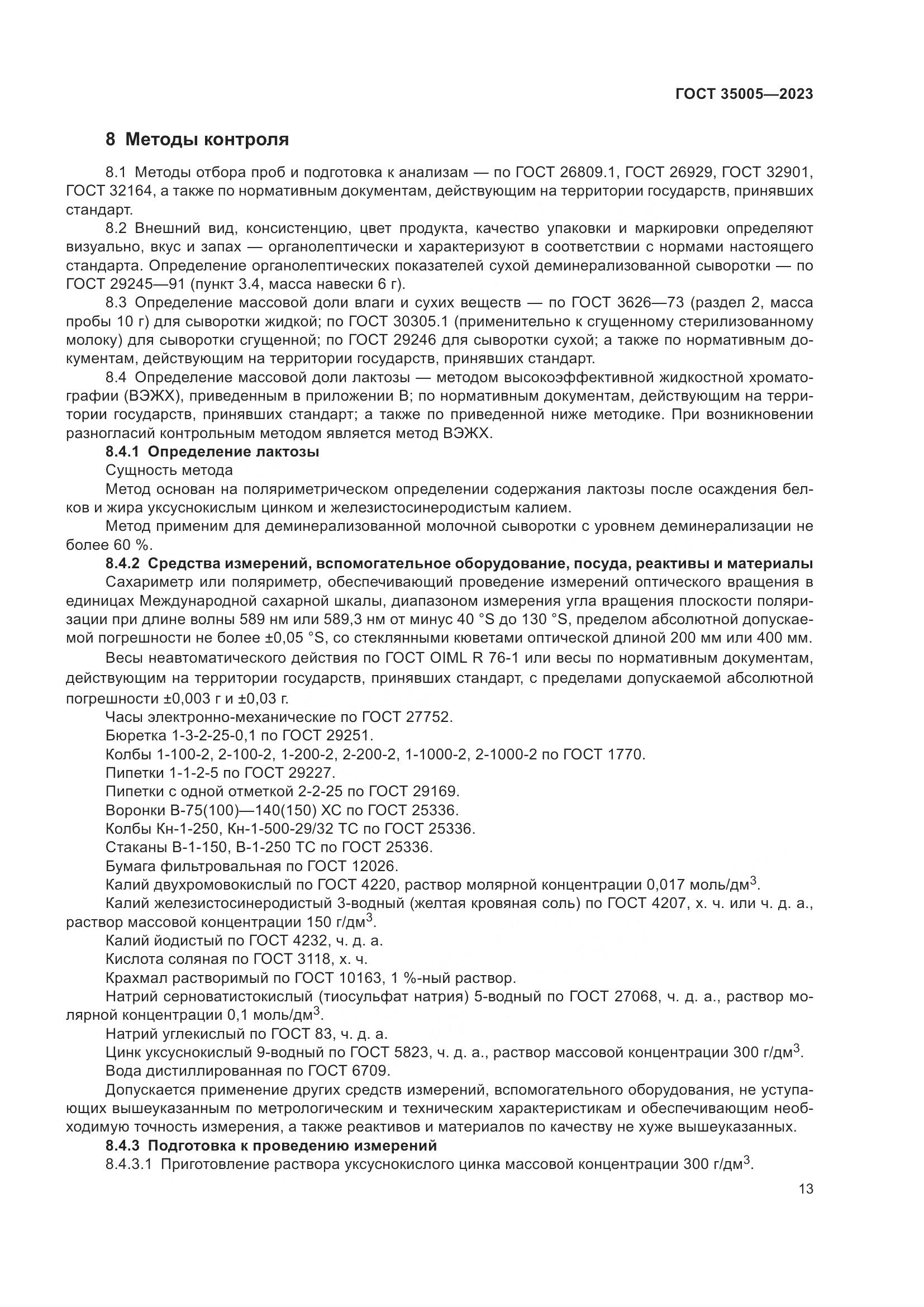 ГОСТ 35005-2023, страница 17