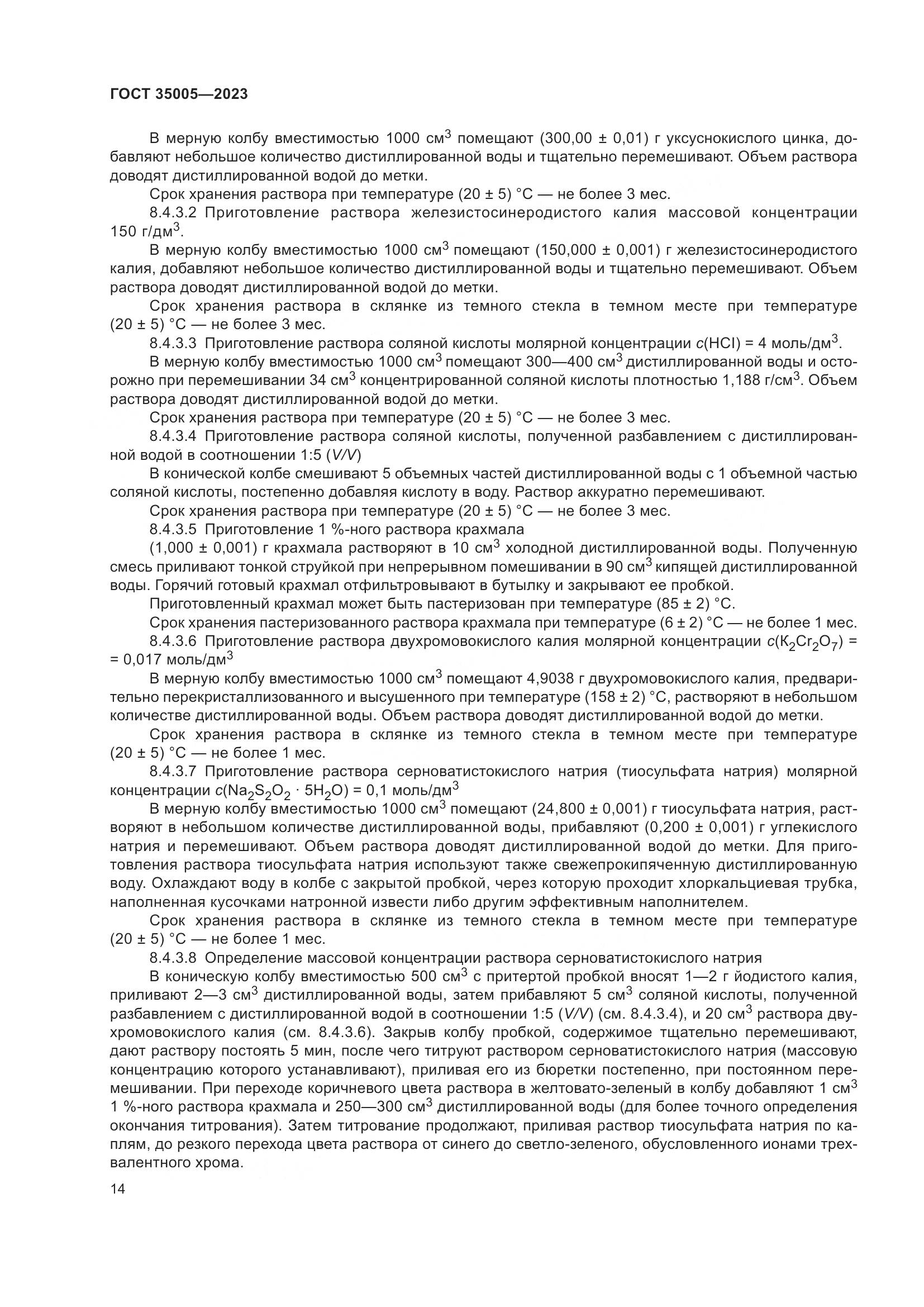 ГОСТ 35005-2023, страница 18