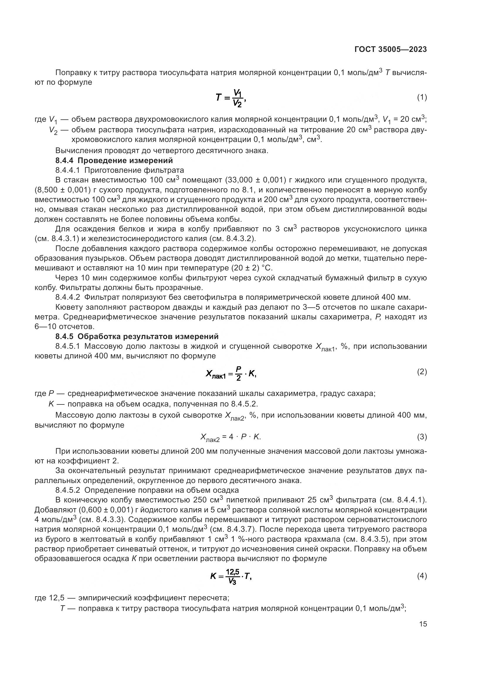 ГОСТ 35005-2023, страница 19