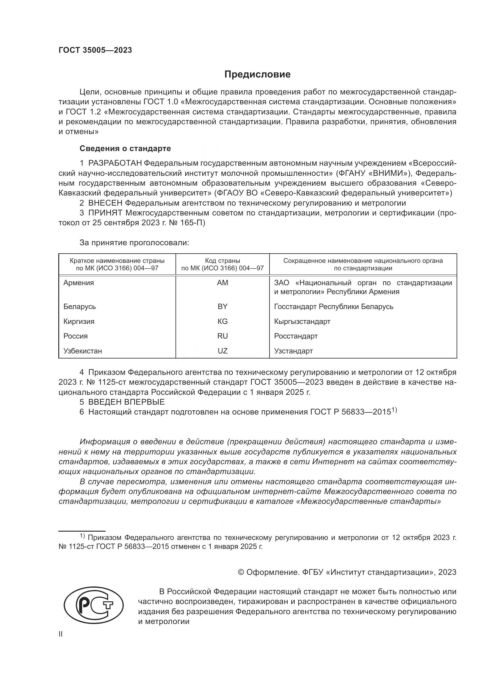 ГОСТ 35005-2023, страница 2