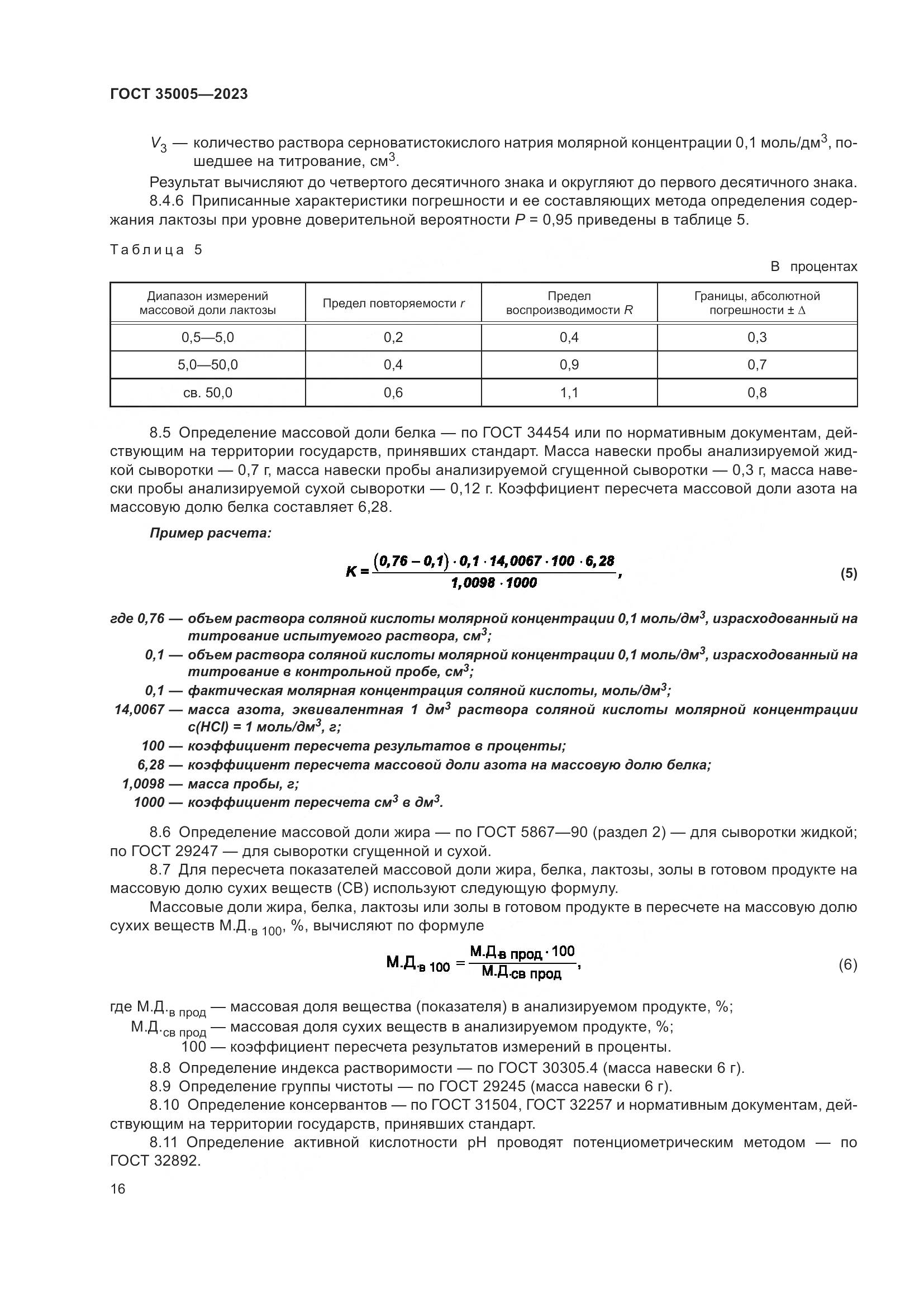 ГОСТ 35005-2023, страница 20