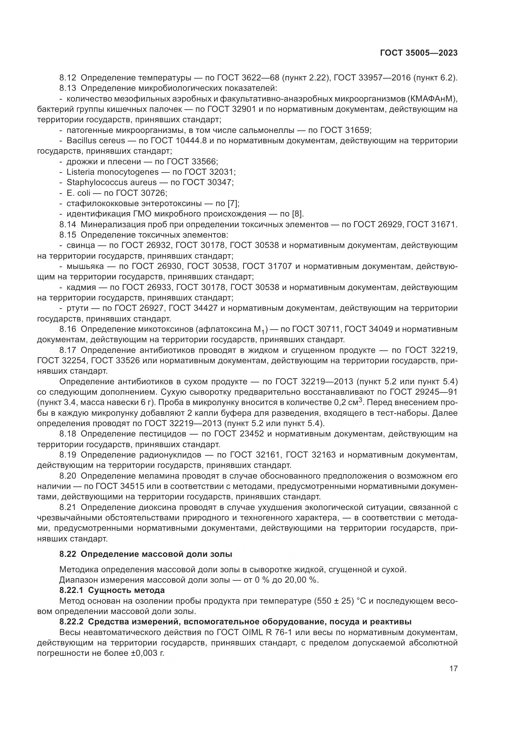 ГОСТ 35005-2023, страница 21