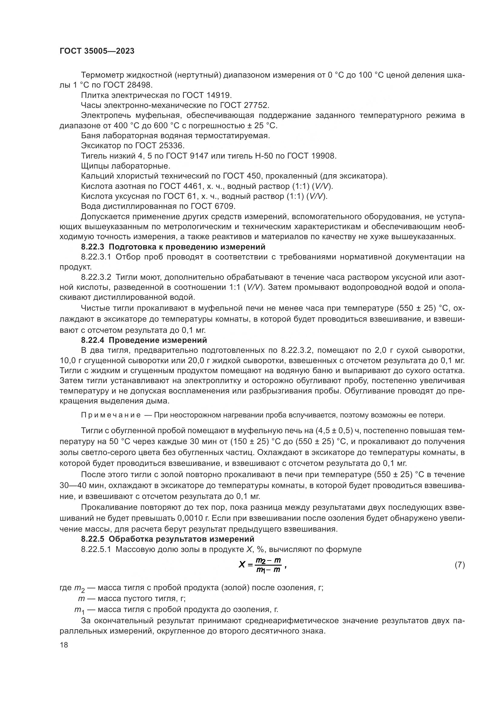 ГОСТ 35005-2023, страница 22