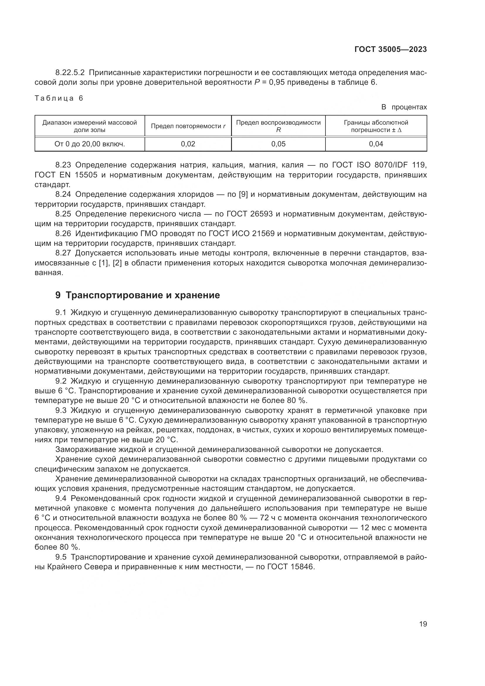 ГОСТ 35005-2023, страница 23