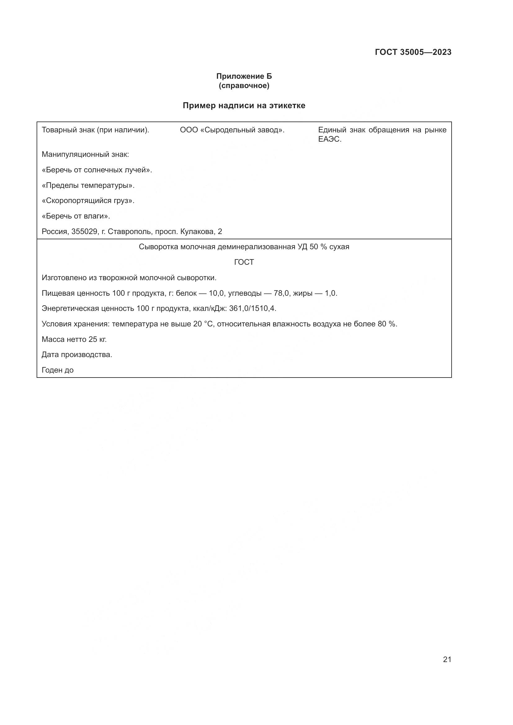 ГОСТ 35005-2023, страница 25