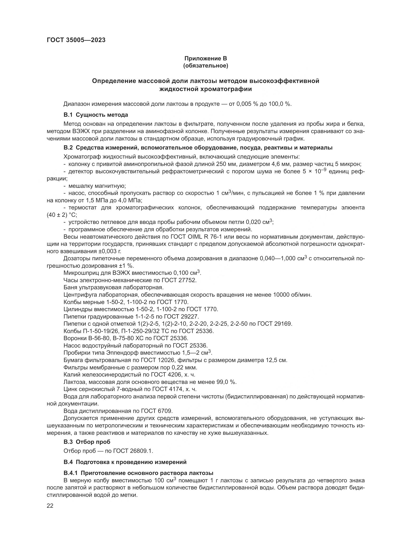 ГОСТ 35005-2023, страница 26
