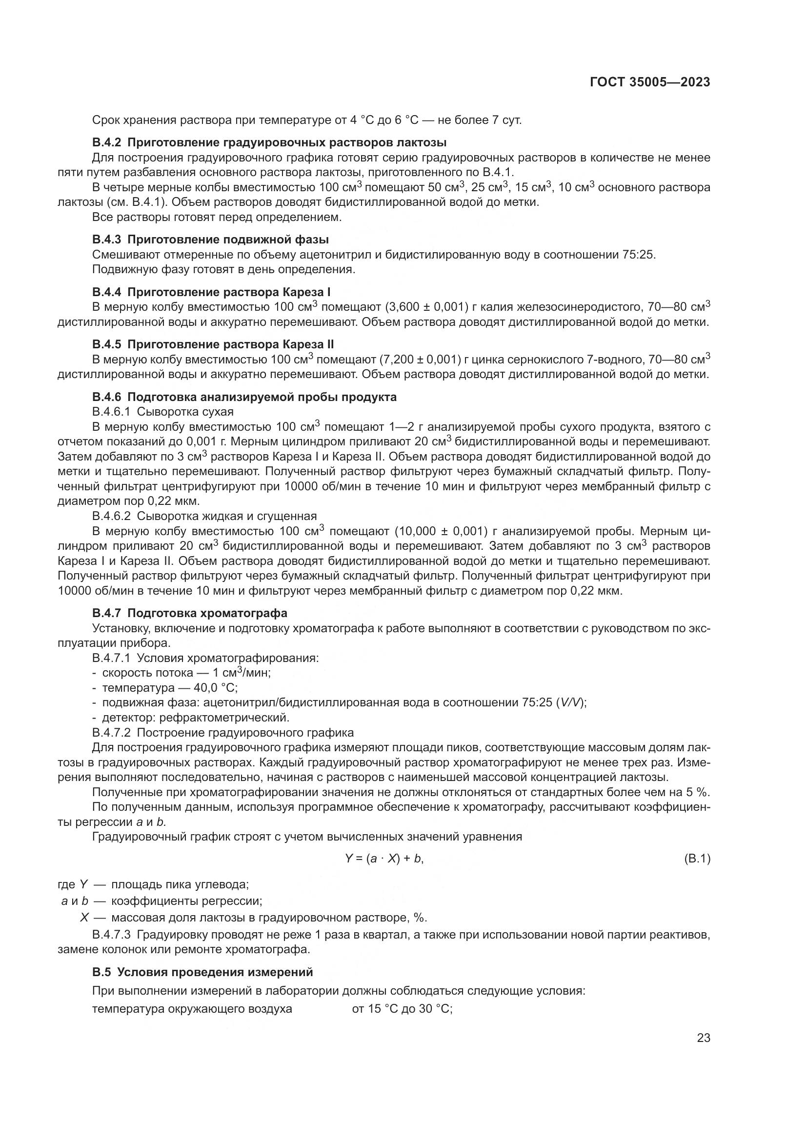 ГОСТ 35005-2023, страница 27
