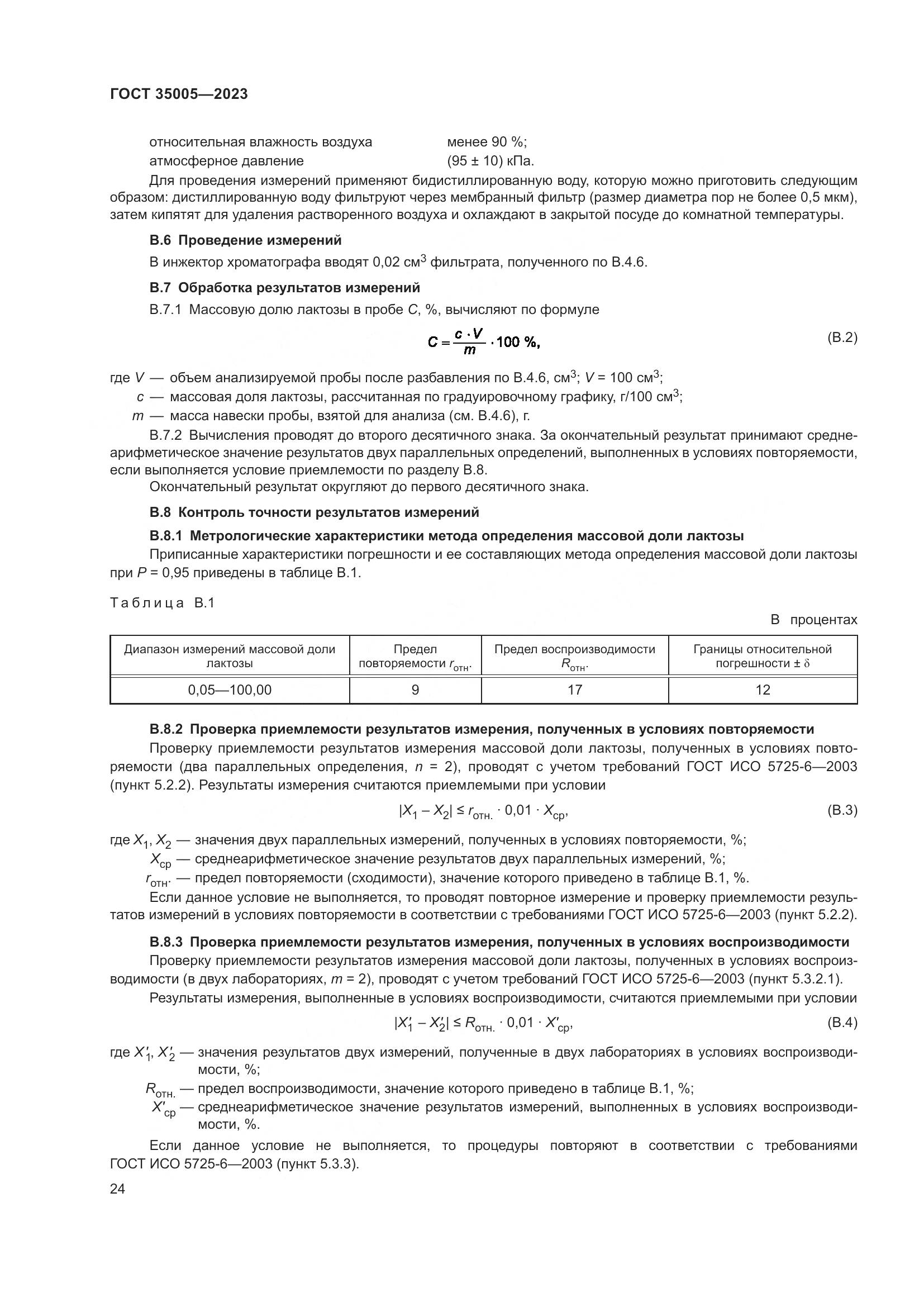 ГОСТ 35005-2023, страница 28