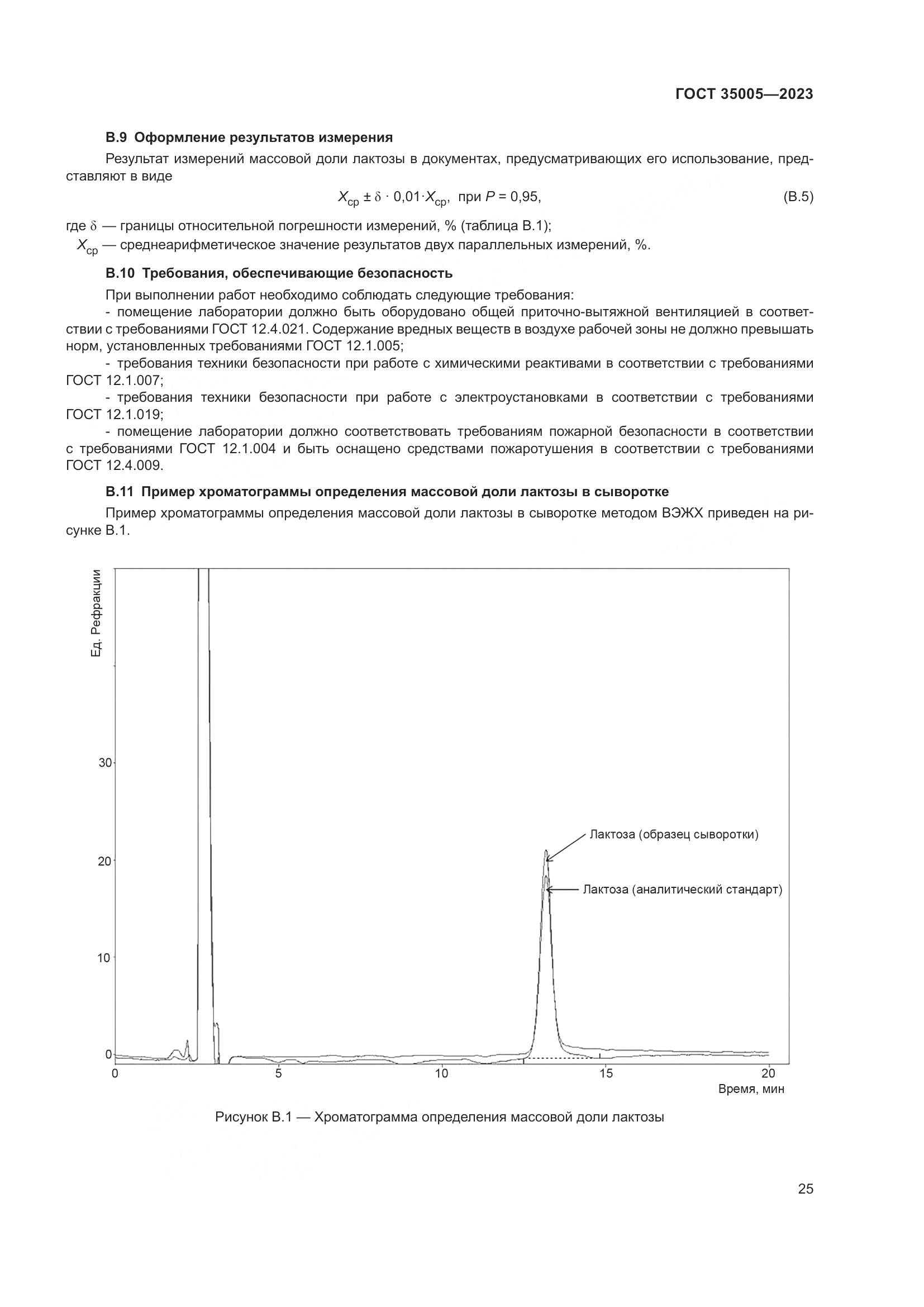ГОСТ 35005-2023, страница 29
