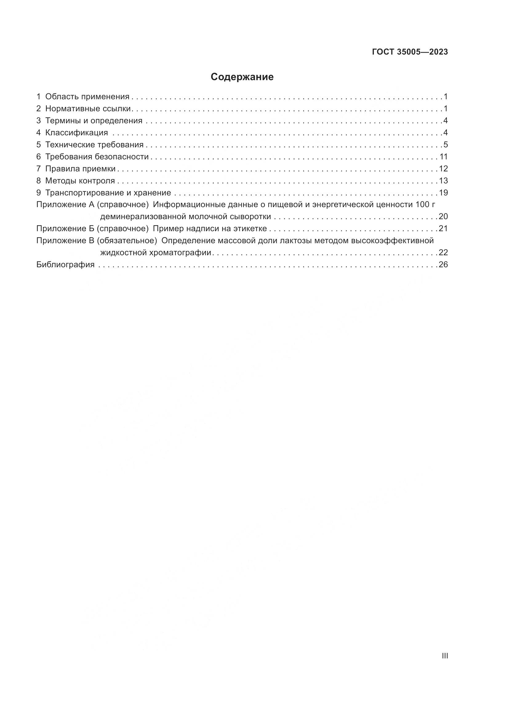 ГОСТ 35005-2023, страница 3