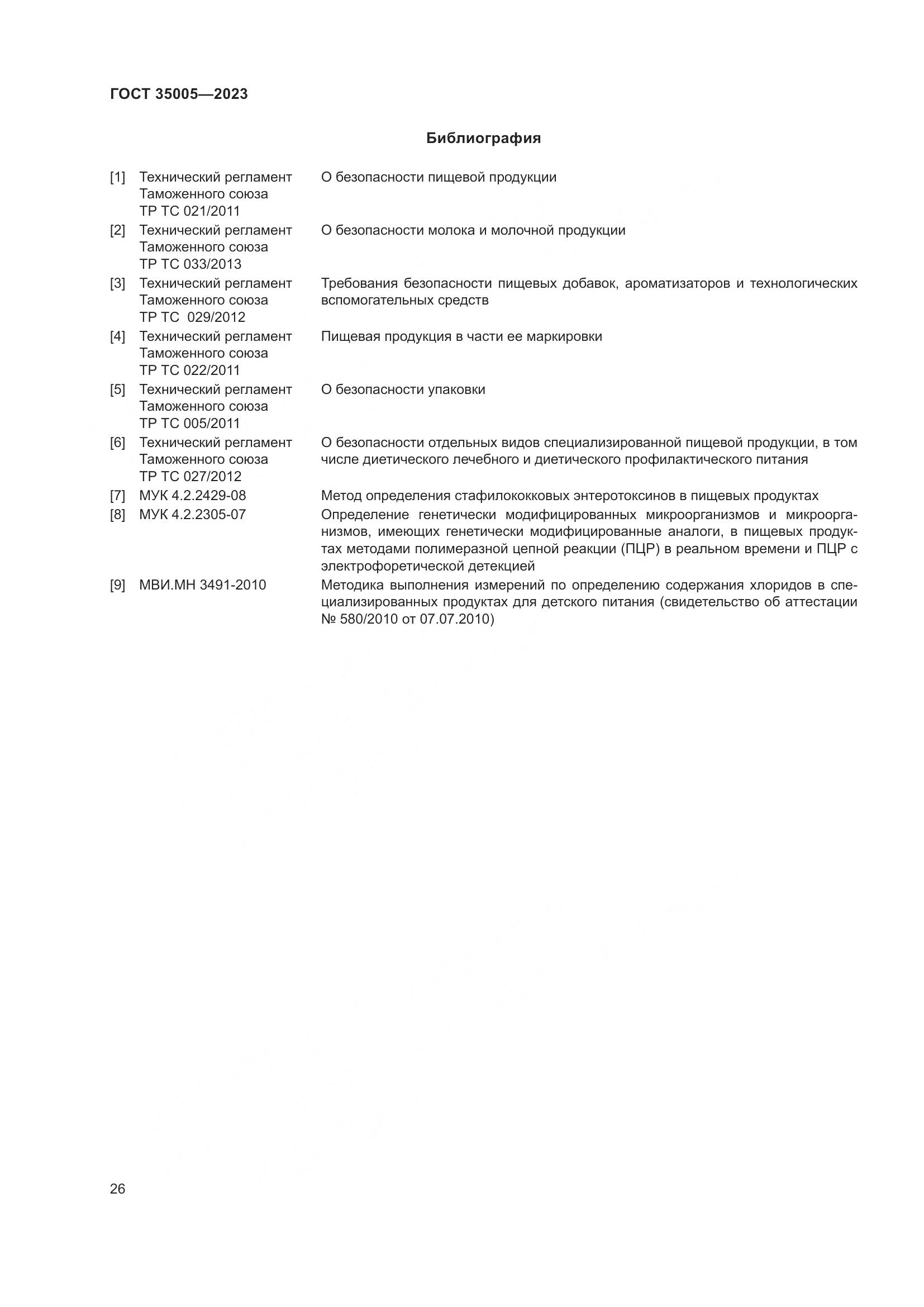 ГОСТ 35005-2023, страница 30