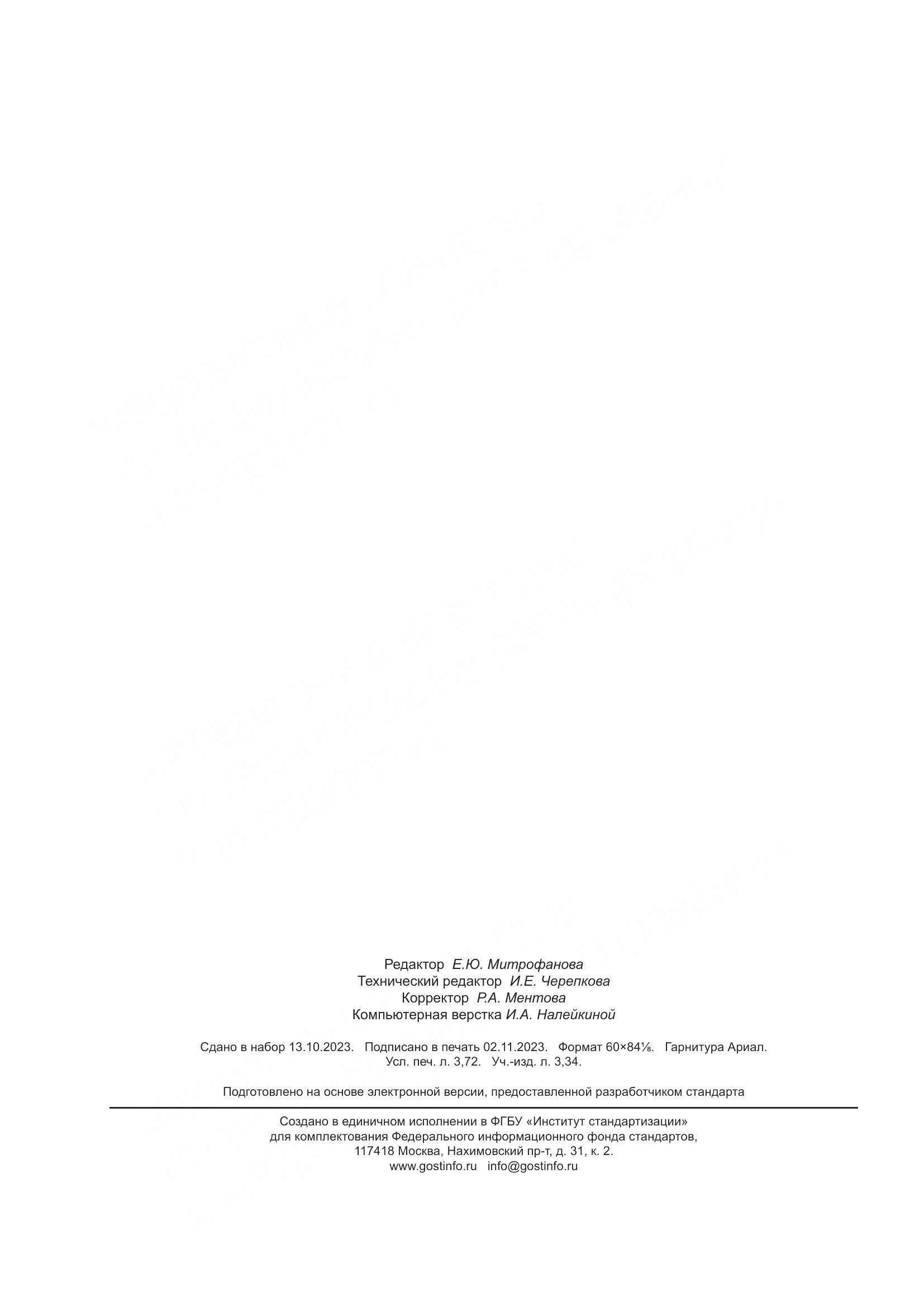 ГОСТ 35005-2023, страница 32