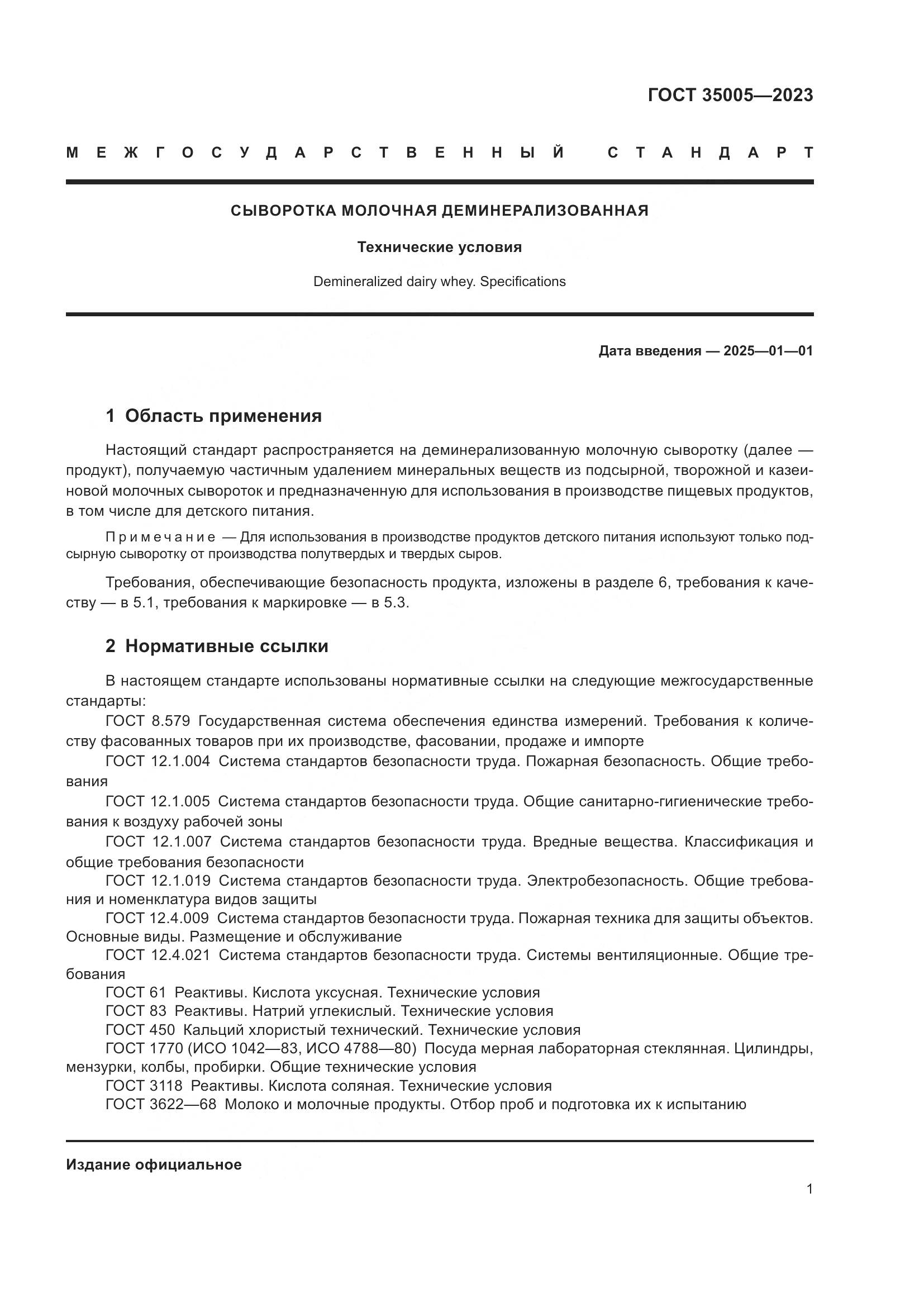 ГОСТ 35005-2023, страница 5