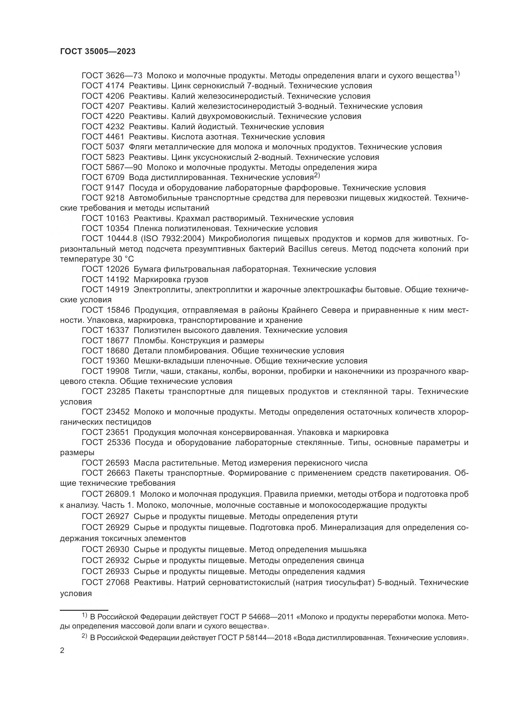 ГОСТ 35005-2023, страница 6