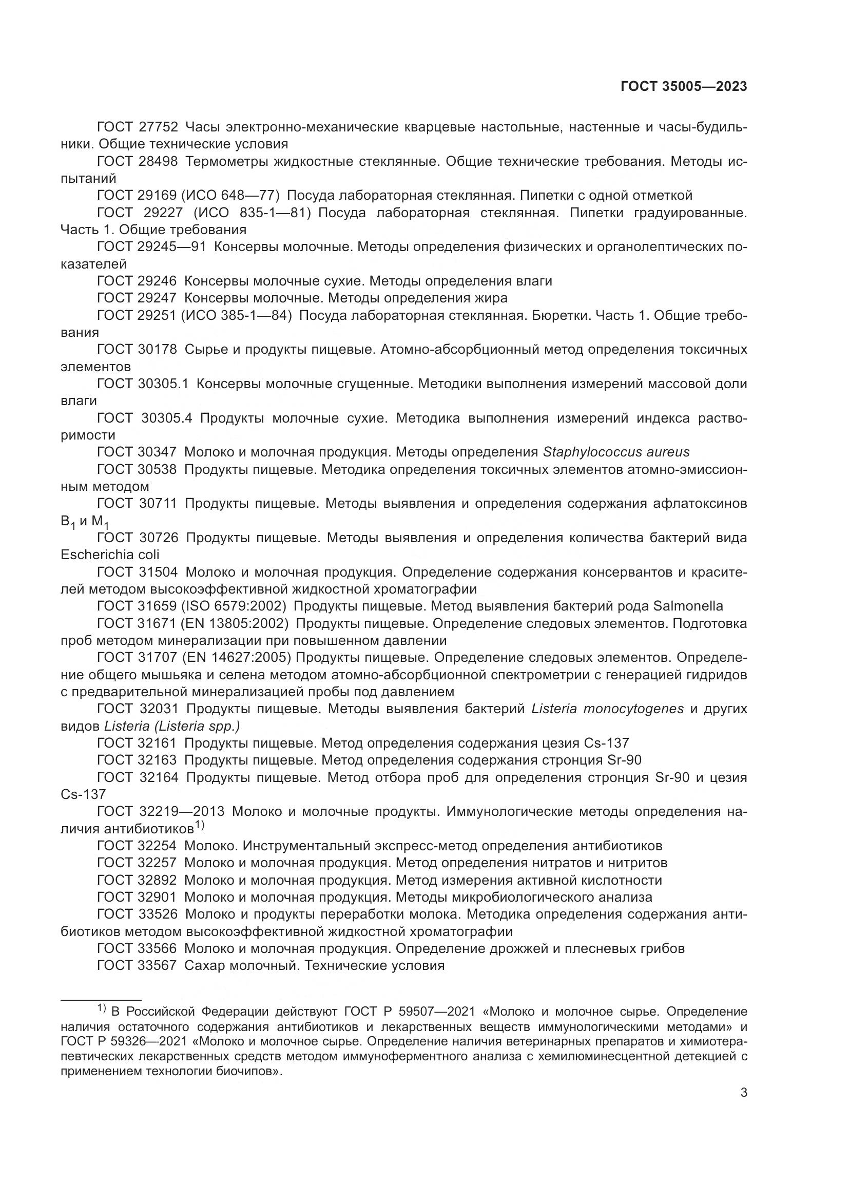 ГОСТ 35005-2023, страница 7