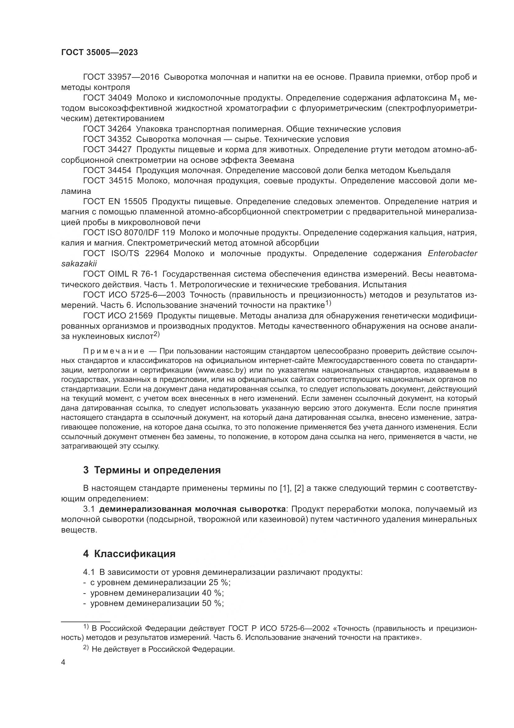 ГОСТ 35005-2023, страница 8