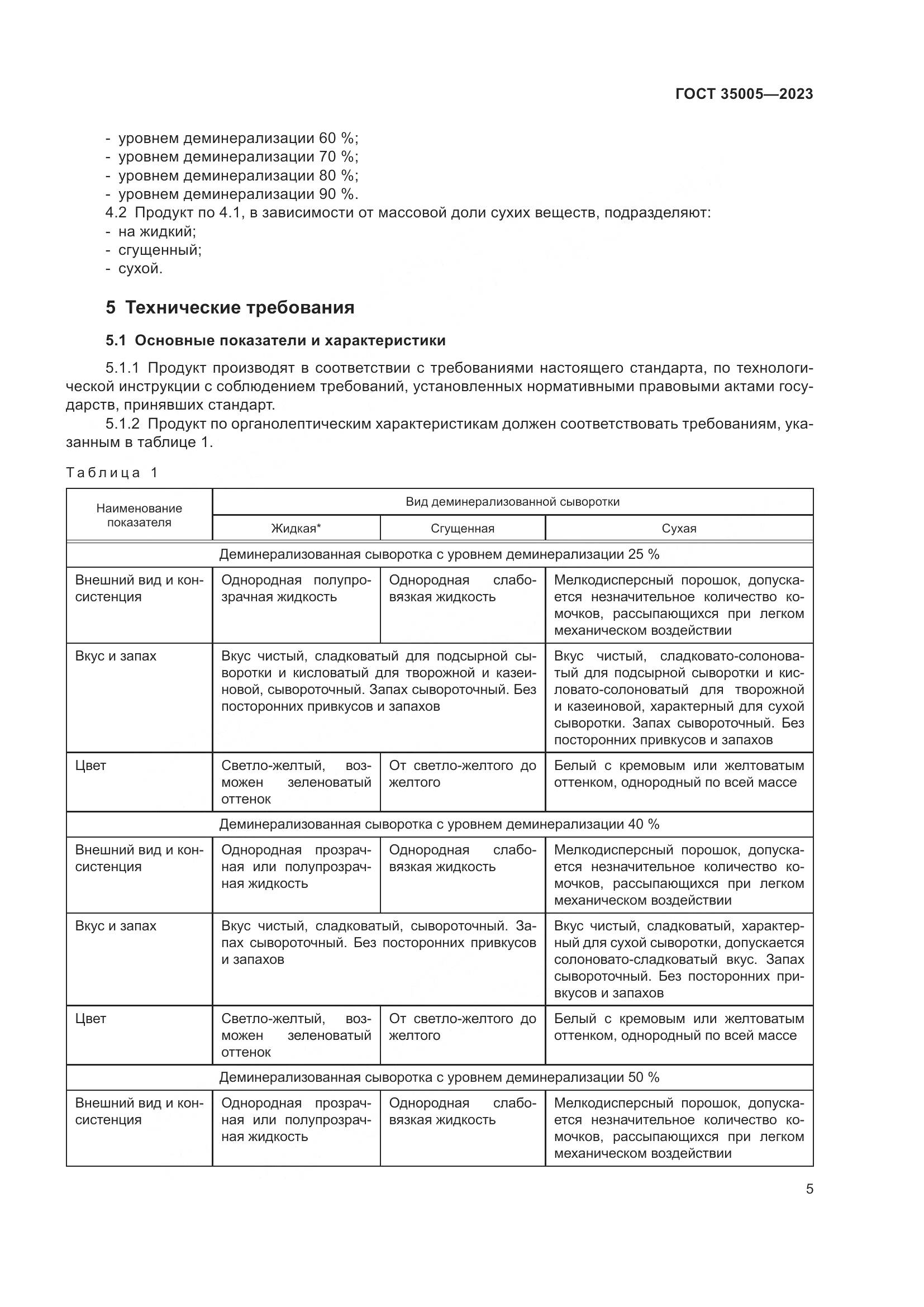 ГОСТ 35005-2023, страница 9