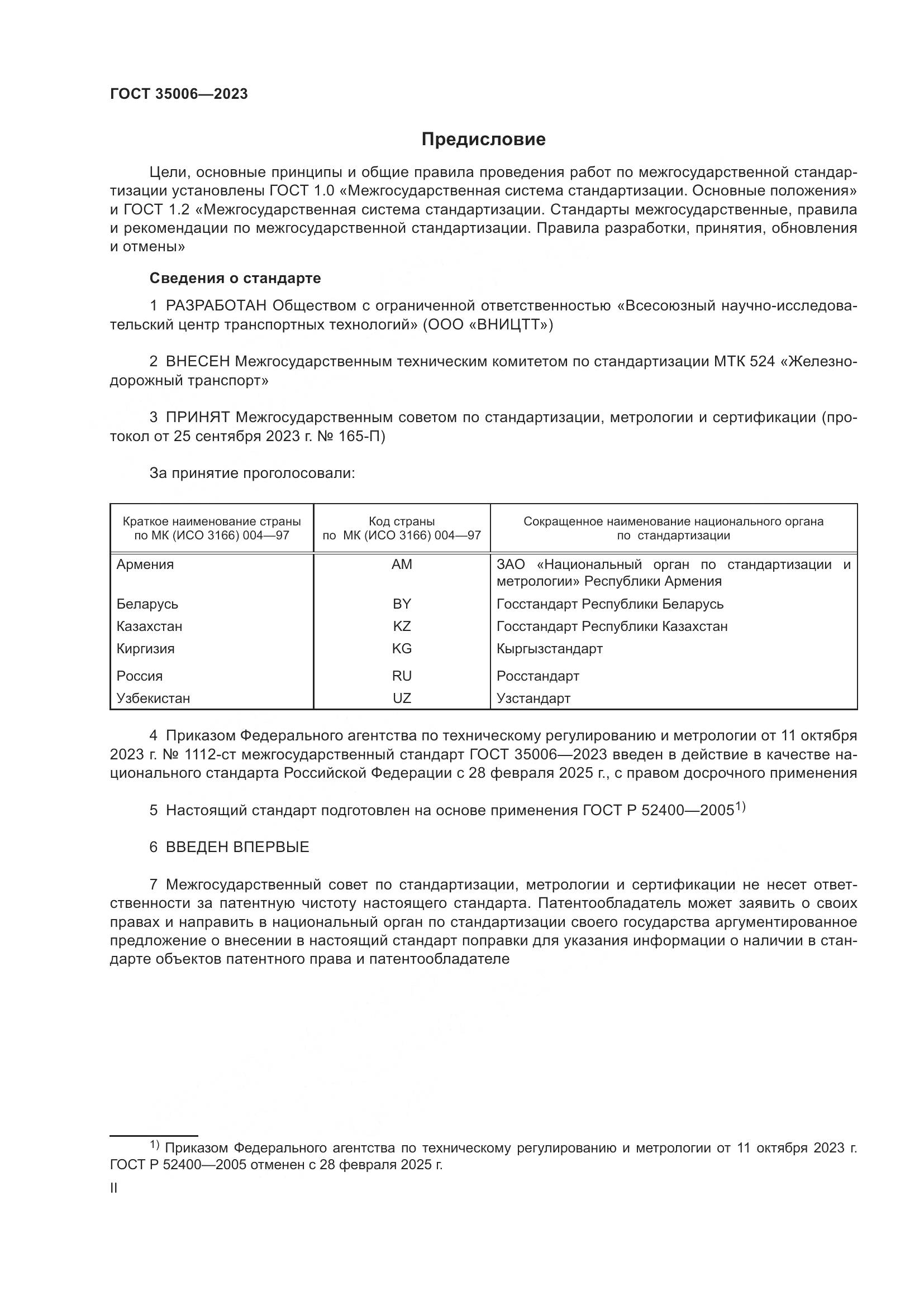 ГОСТ 35006-2023, страница 2
