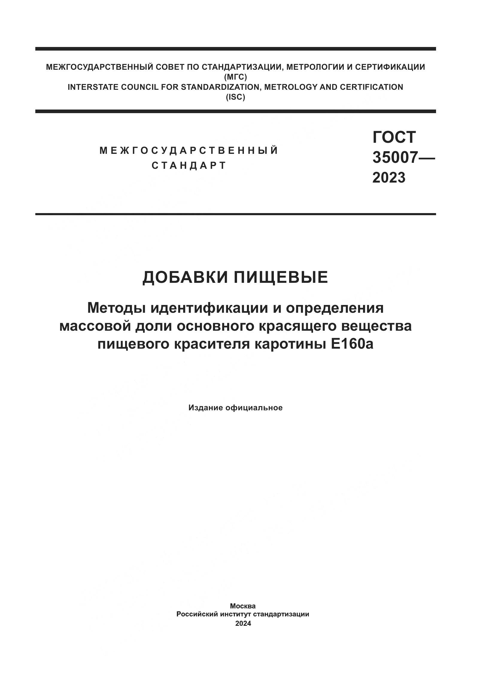 ГОСТ 35007-2023, страница 1