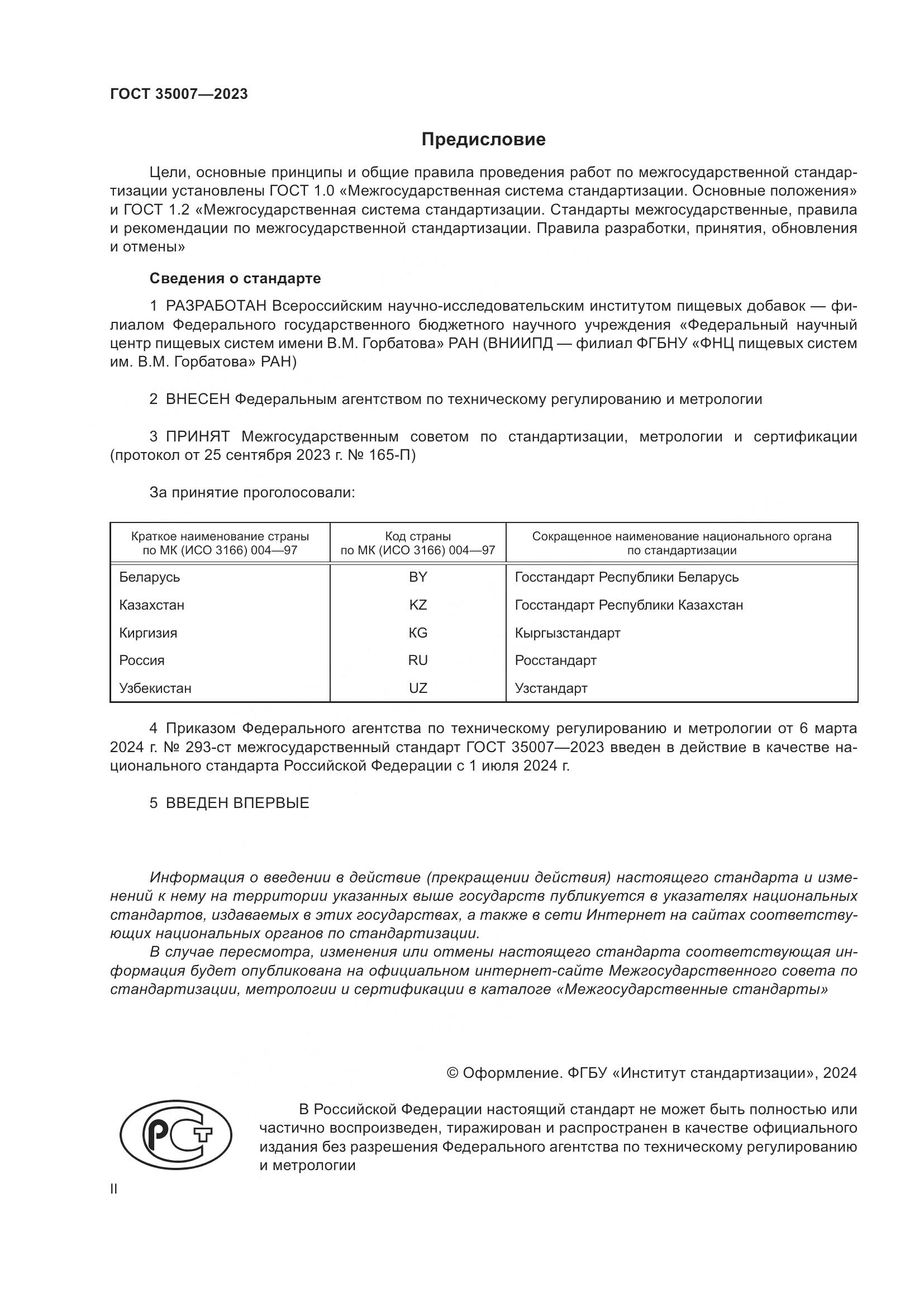 ГОСТ 35007-2023, страница 2