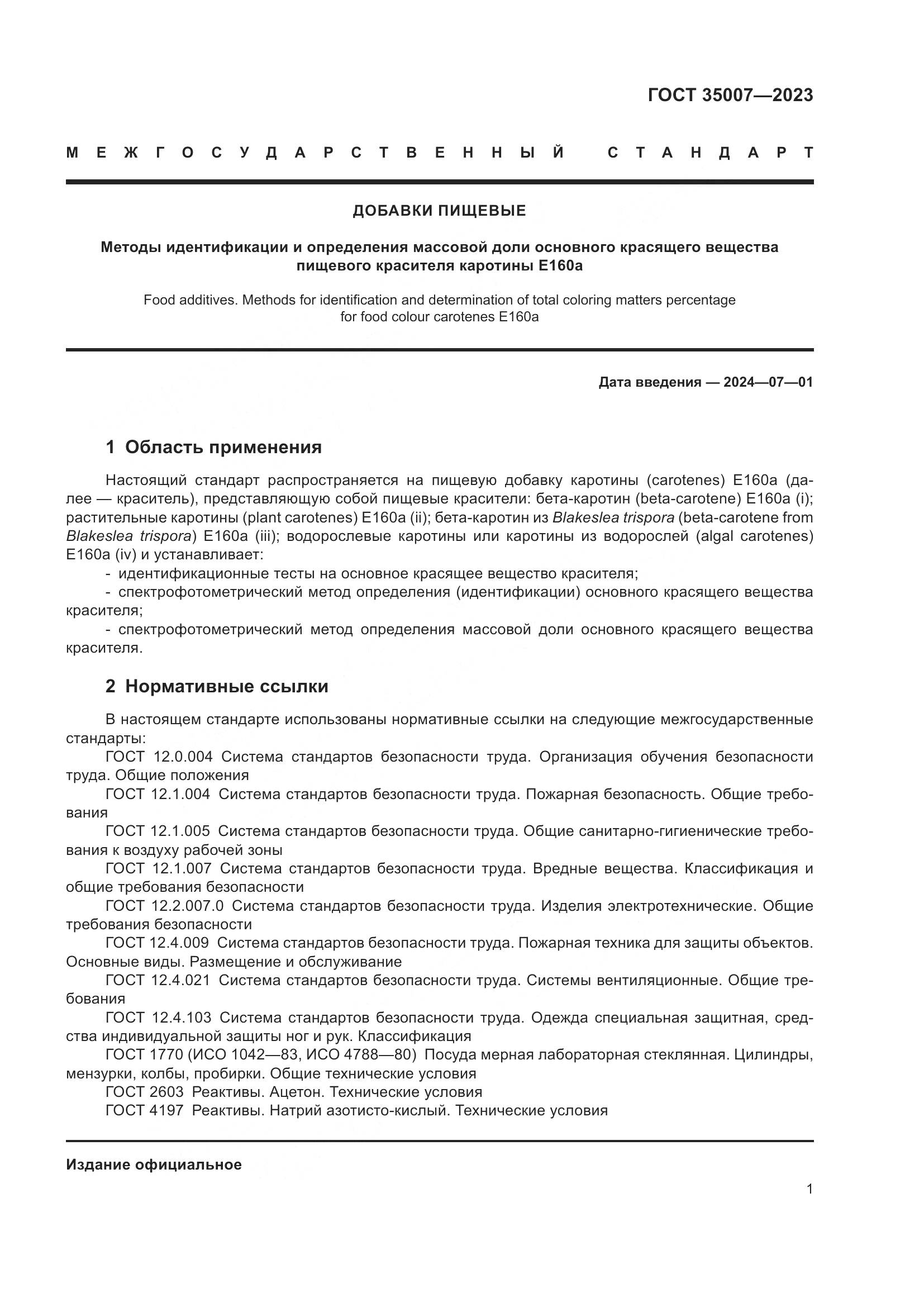 ГОСТ 35007-2023, страница 4
