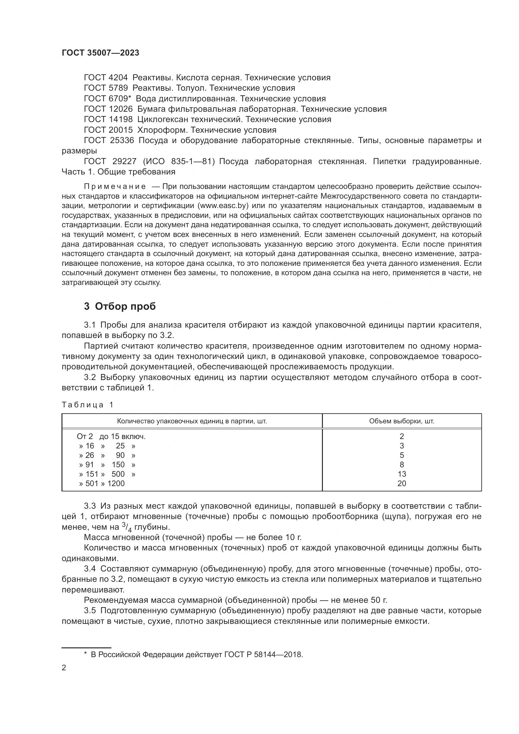 ГОСТ 35007-2023, страница 5
