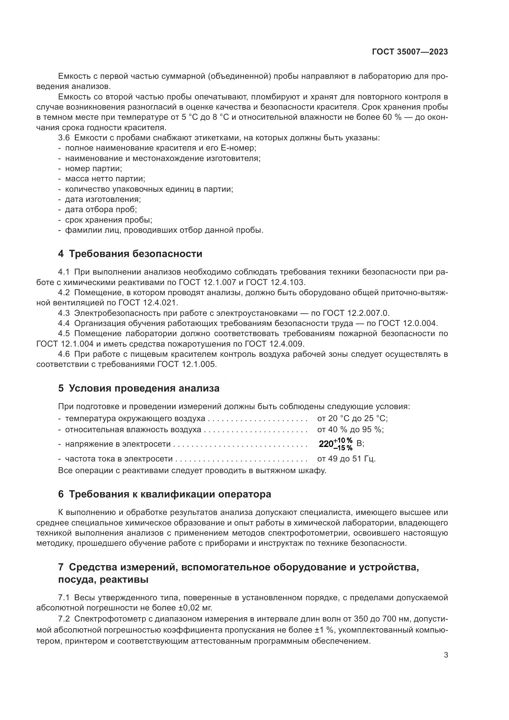 ГОСТ 35007-2023, страница 6