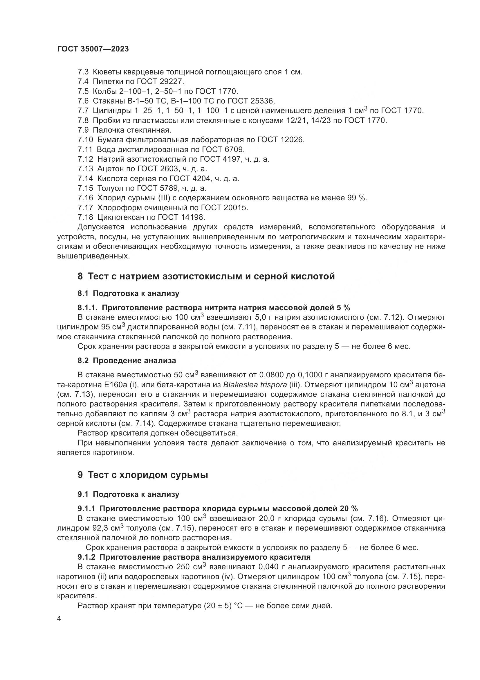 ГОСТ 35007-2023, страница 7