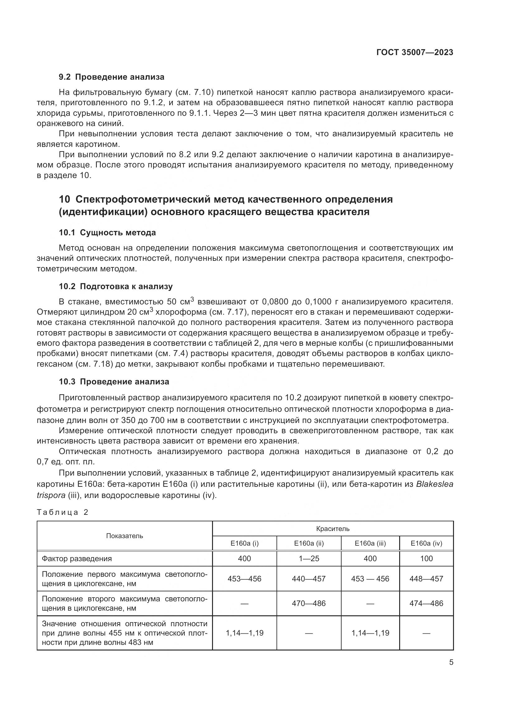 ГОСТ 35007-2023, страница 8