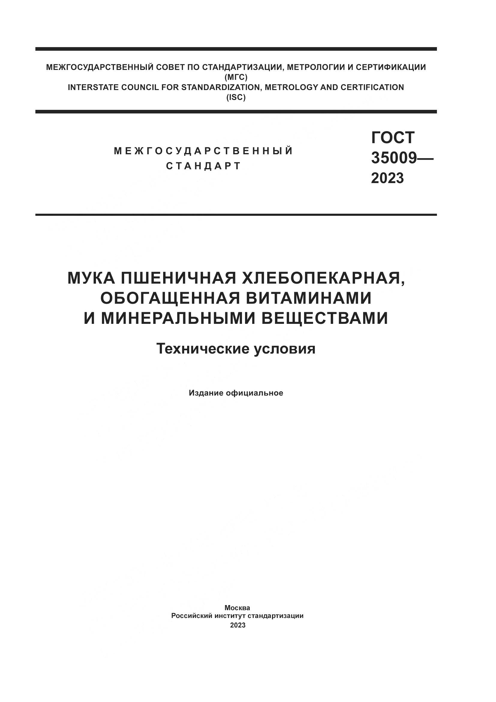 ГОСТ 35009-2023, страница 1