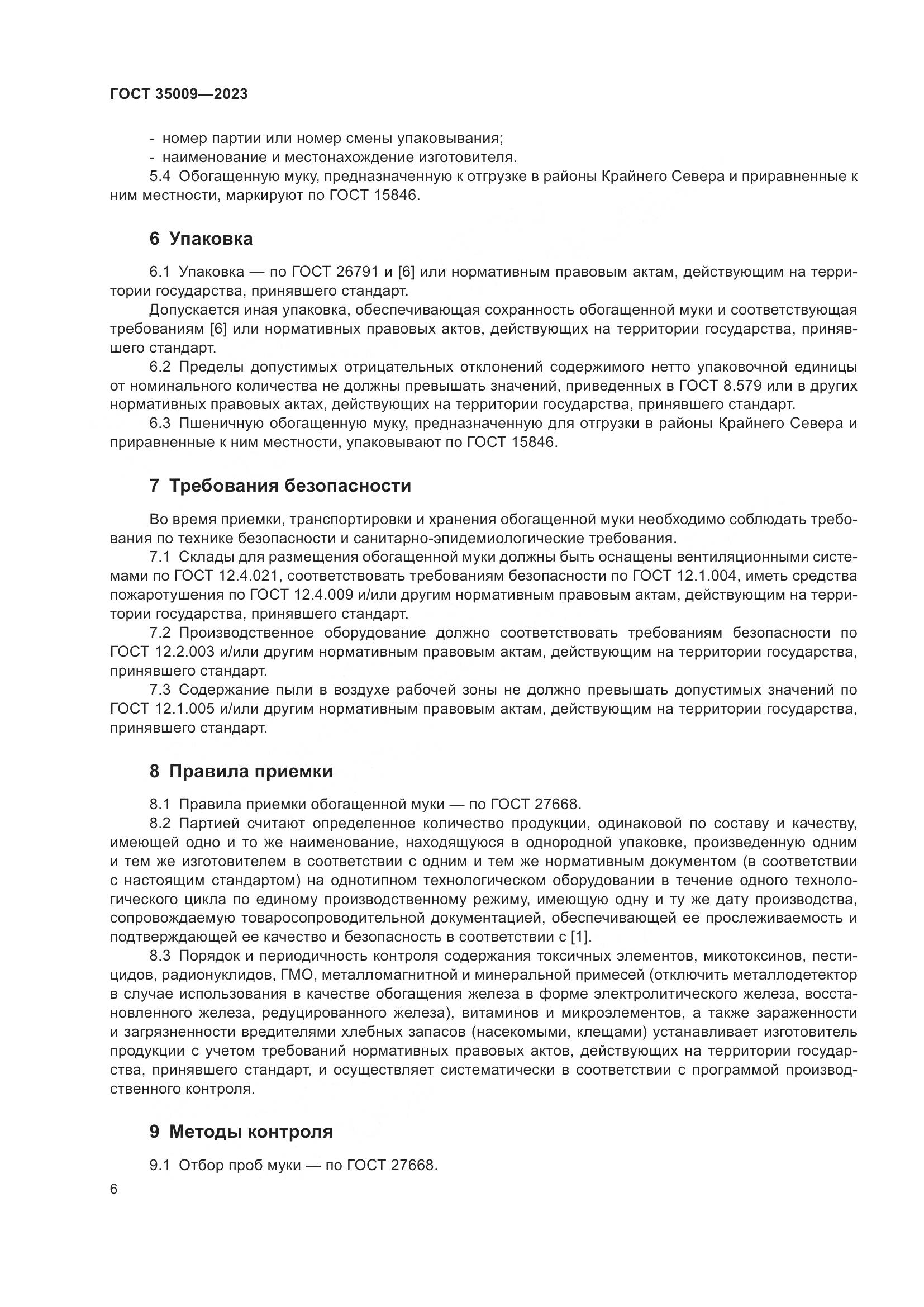 ГОСТ 35009-2023, страница 11