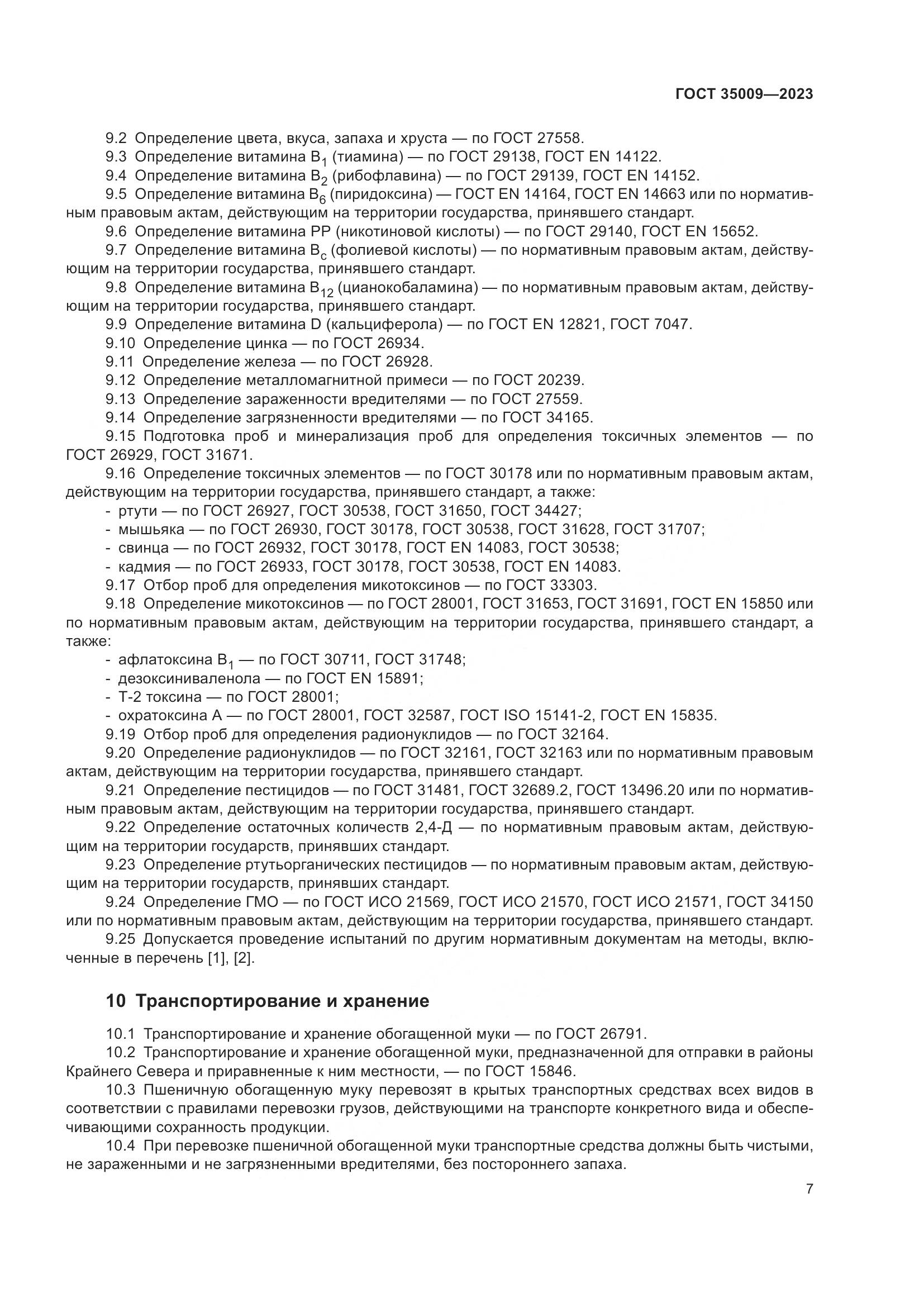 ГОСТ 35009-2023, страница 12