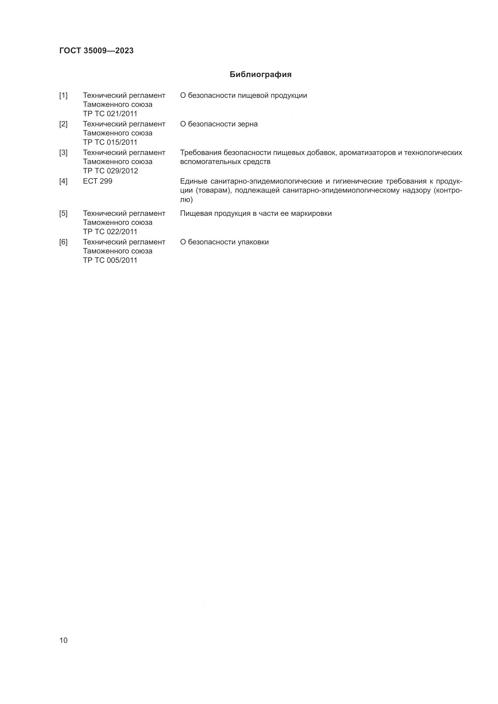 ГОСТ 35009-2023, страница 15