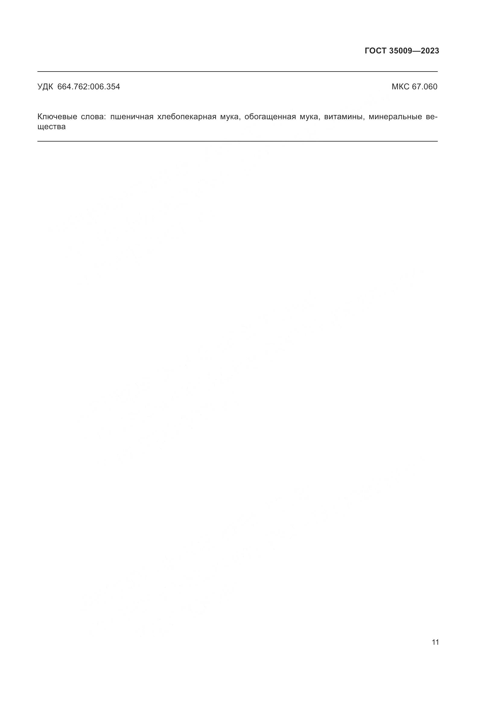 ГОСТ 35009-2023, страница 16