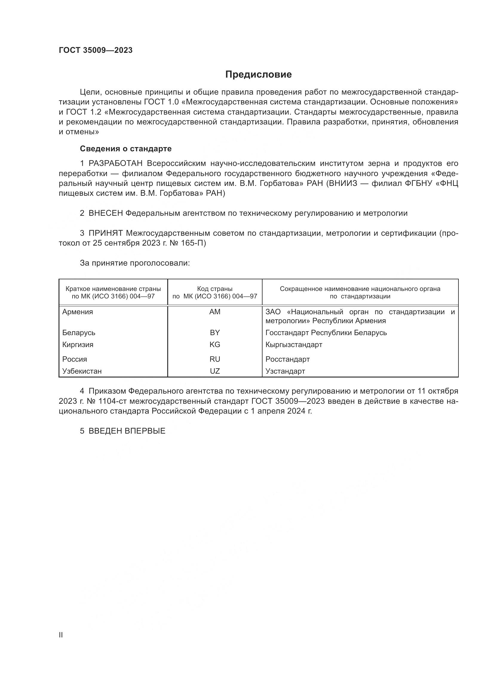 ГОСТ 35009-2023, страница 2