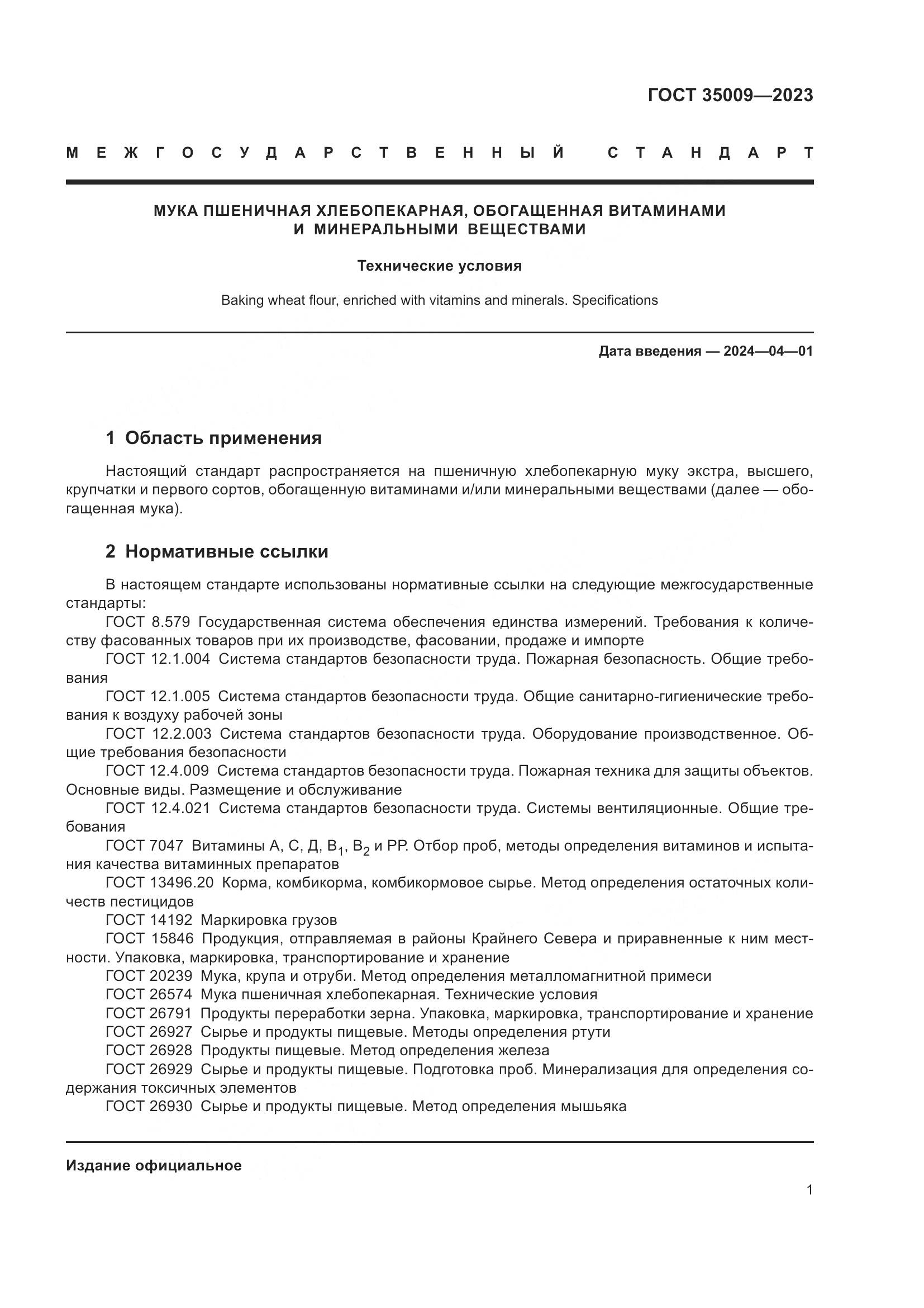 ГОСТ 35009-2023, страница 6