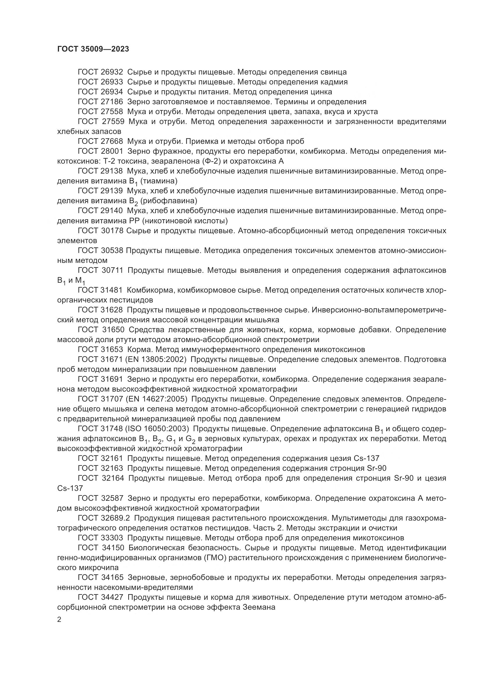 ГОСТ 35009-2023, страница 7