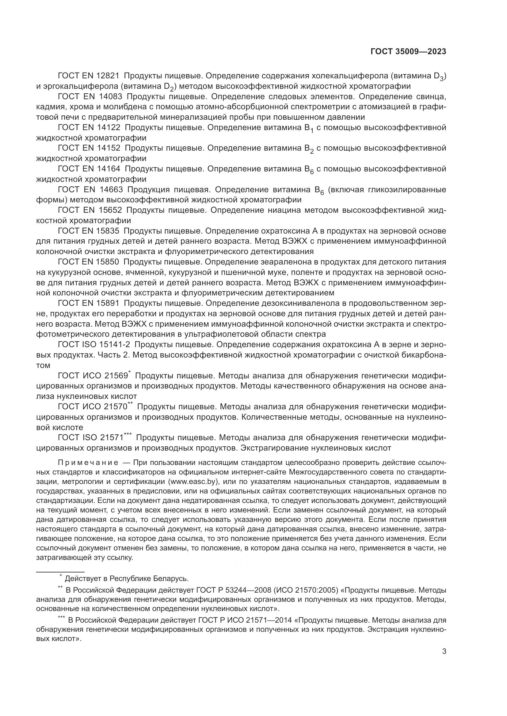 ГОСТ 35009-2023, страница 8