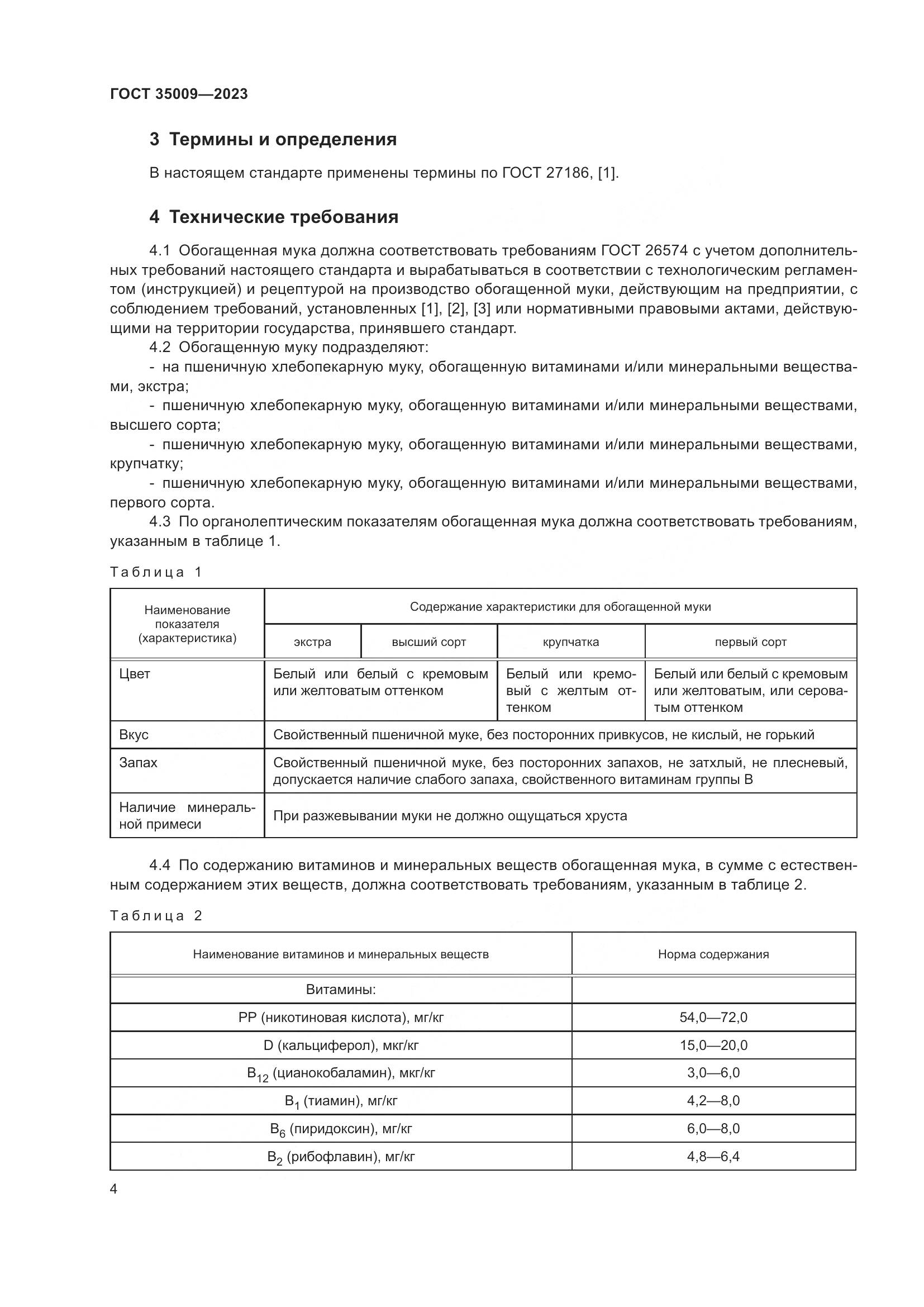 ГОСТ 35009-2023, страница 9